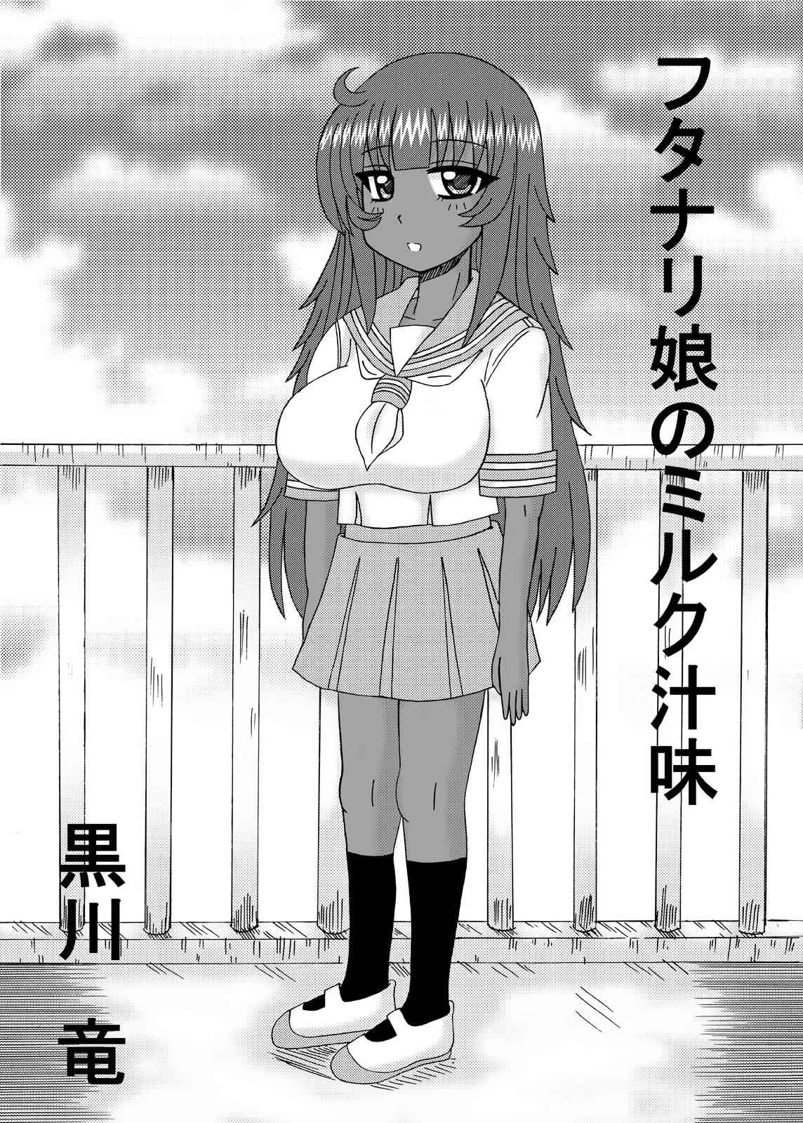 [猫メロン屋 (黒川竜)] フタナリ娘のミルク汁味_9