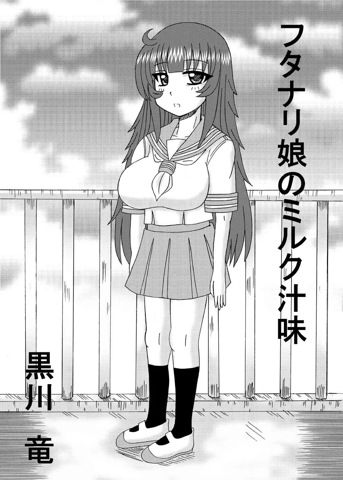 [猫メロン屋 (黒川竜)] フタナリ娘のミルク汁味_2