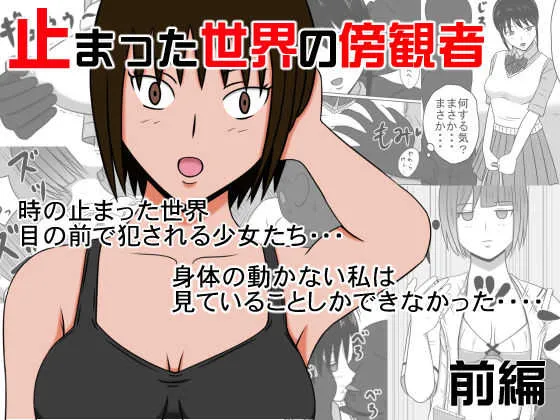 [STOP店] 止まった世界の傍観者 前後セット版
