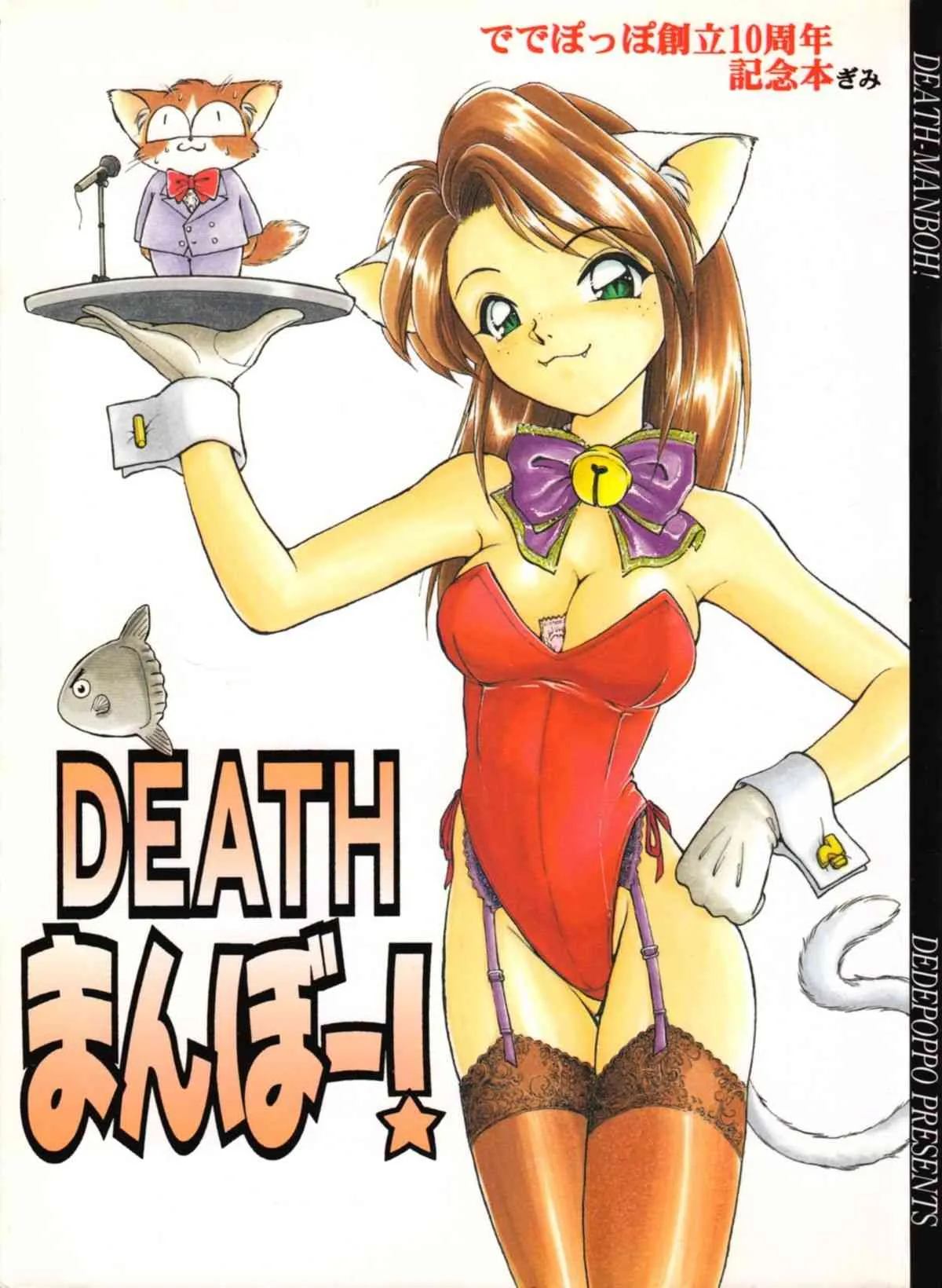 (C51) [ででぽっぽ] DEATHまんぼー！(オリジナル, サクラ大戦 1)