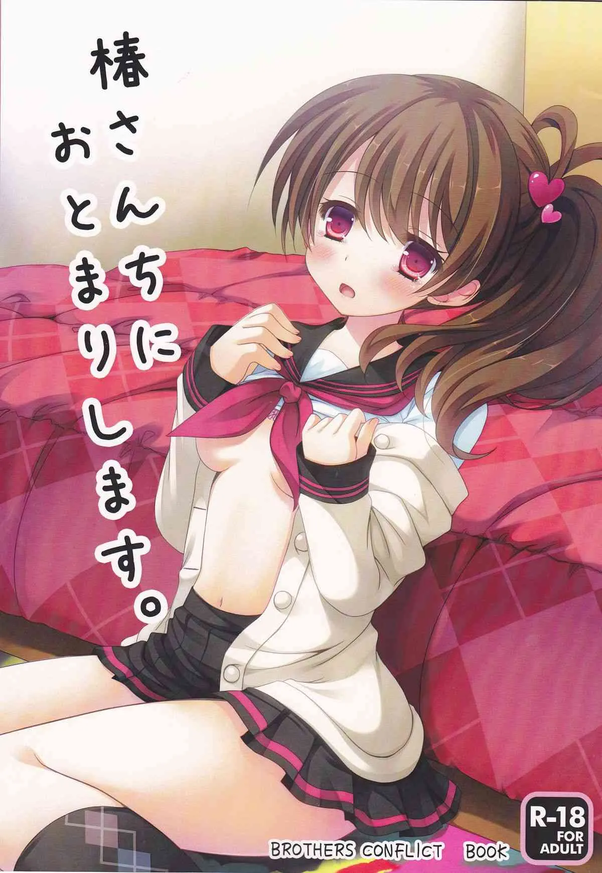 (C84) [れもんのお店 (古川れもん)] 椿さんちにおとまりします。 (ブラザーズ コンフリクト) [再販 2013年08月31日]