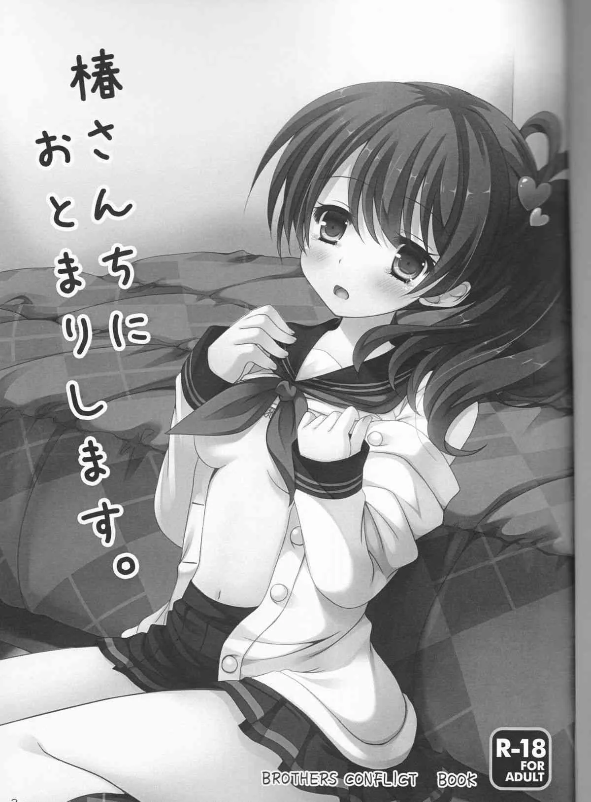 (C84) [れもんのお店 (古川れもん)] 椿さんちにおとまりします。 (ブラザーズ コンフリクト) [再販 2013年08月31日]_3