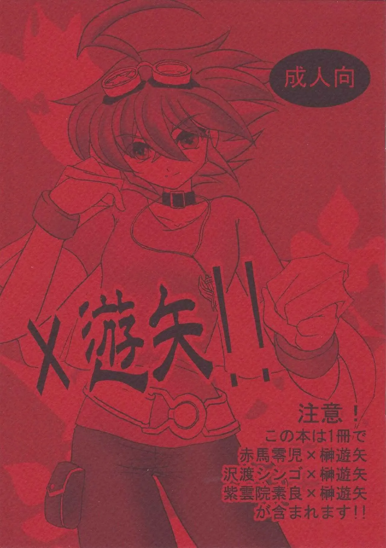[Planetary (星月晃)] ×遊矢!! (遊☆戯☆王ARC-V) [2015年8月15日]