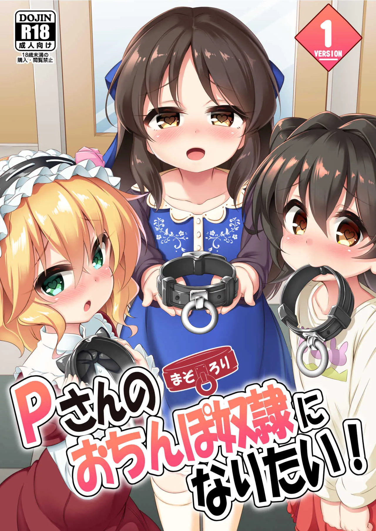 [Achromic (夢双月)] まぞろり1 Pさんのおちんぽ奴隷になりたい (アイドルマスター シンデレラガールズ) [DL版]