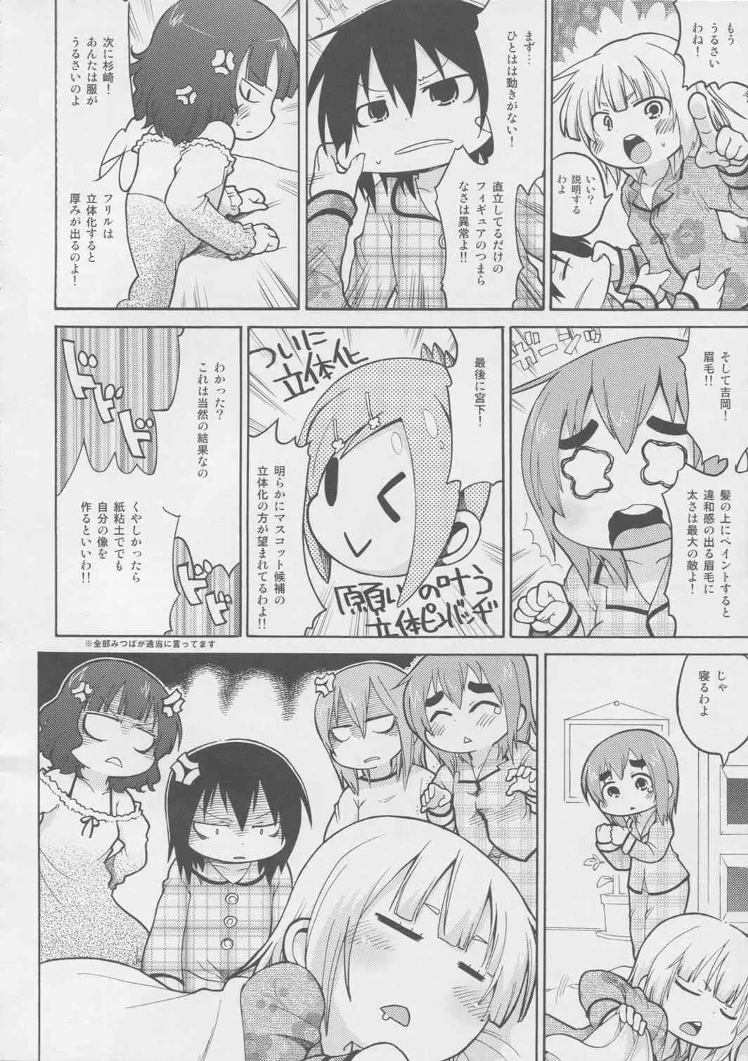 (C77) [スミカラスミマデ (ガビョ布)] メスブタドリームパラダイス (みつどもえ)_7