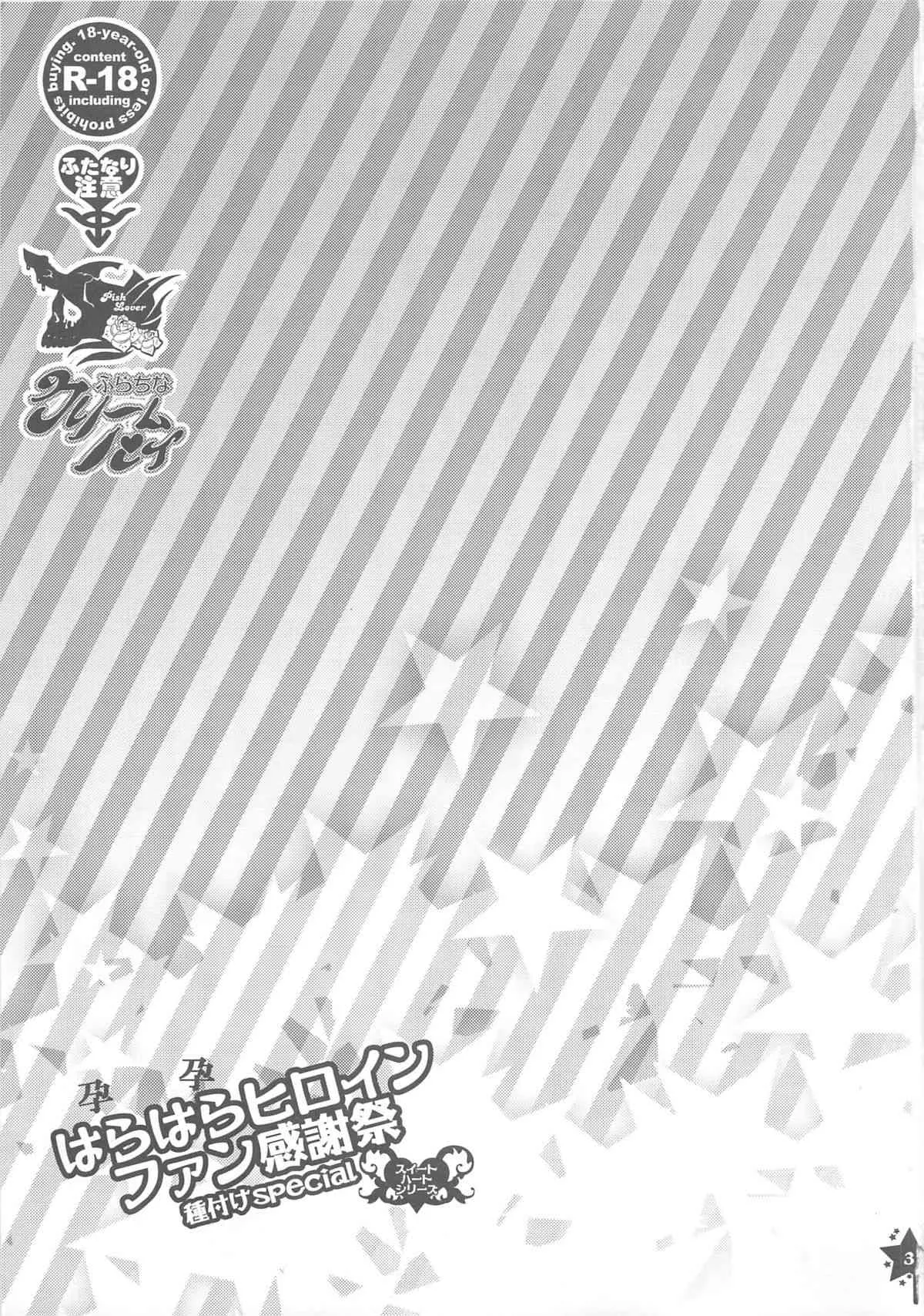 (C81) [ピシュ☆ラバ (甘竹朱郎)] はらはらヒロインファン感謝祭 (オリジナル)_2