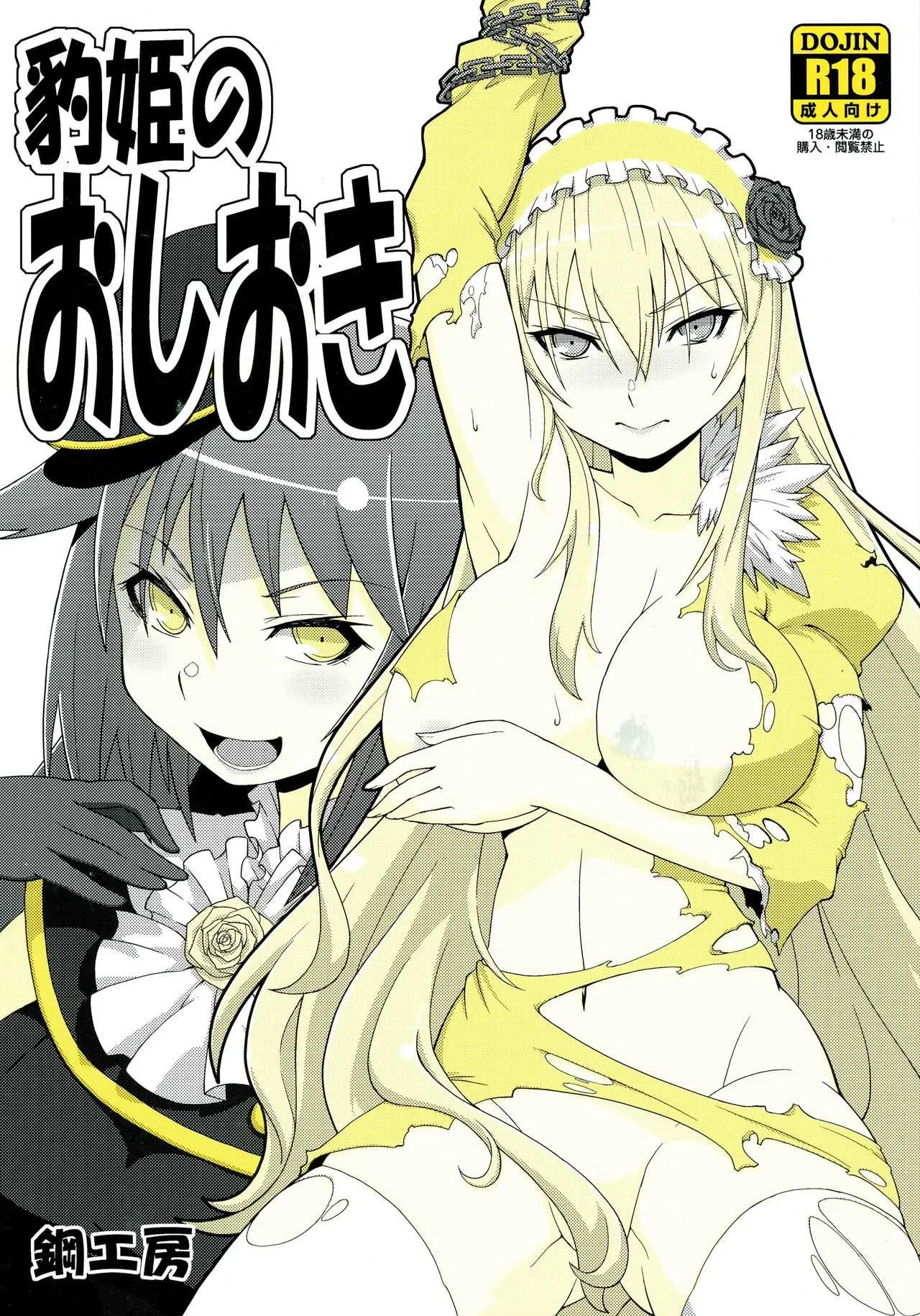 (C89) [鋼工房 (はがねま)] 豹姫のおしおき (閃乱カグラシ)