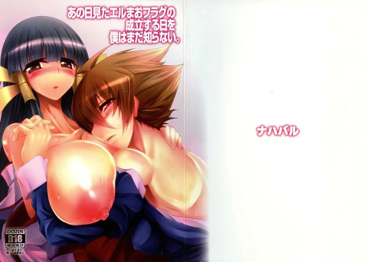 (C80) [ナハバル (前)] あの日見たエルまおフラグの成立する日を僕はまだ知らない。 (アルカナハート)