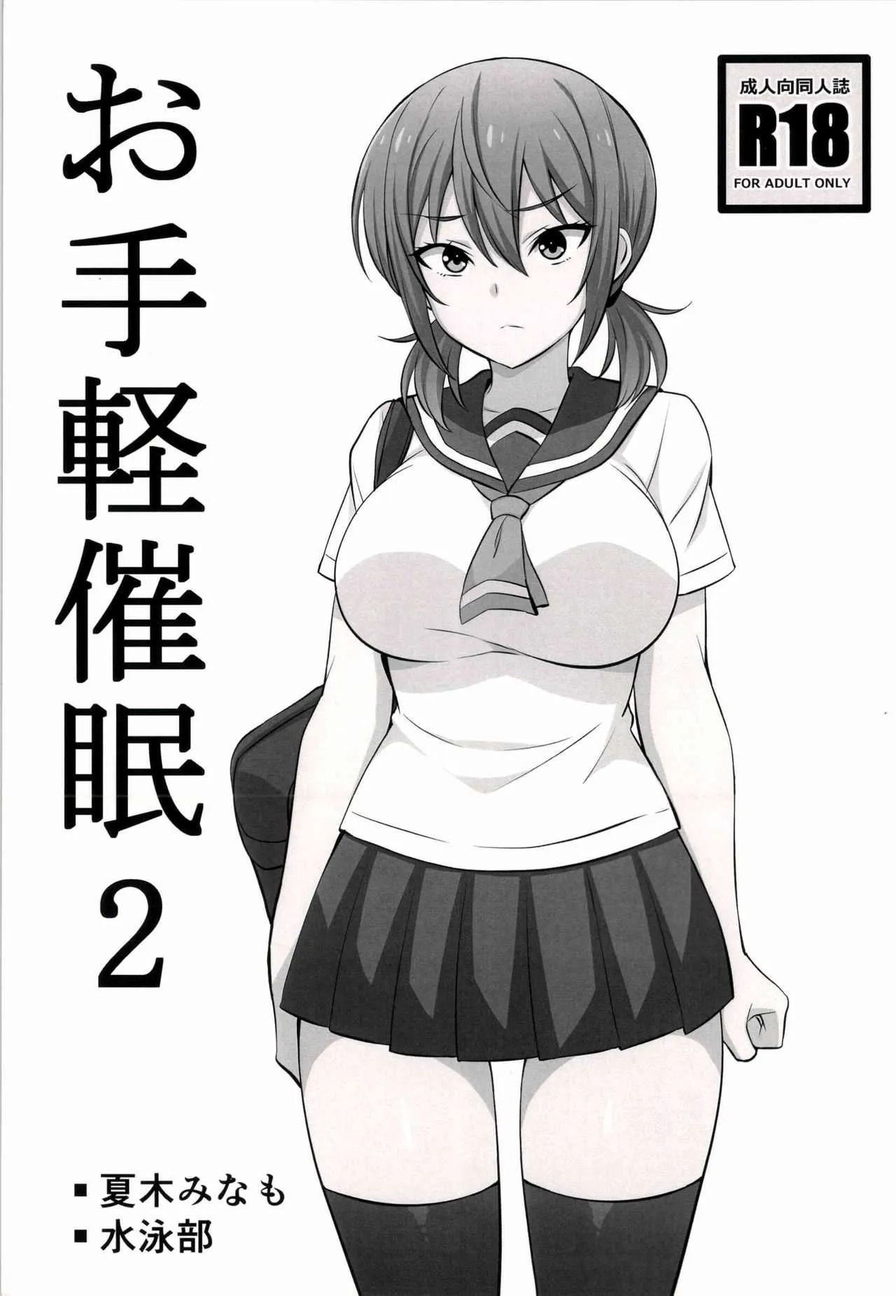 (C96) [まったりハウス (アイツ)] お手軽催眠2
