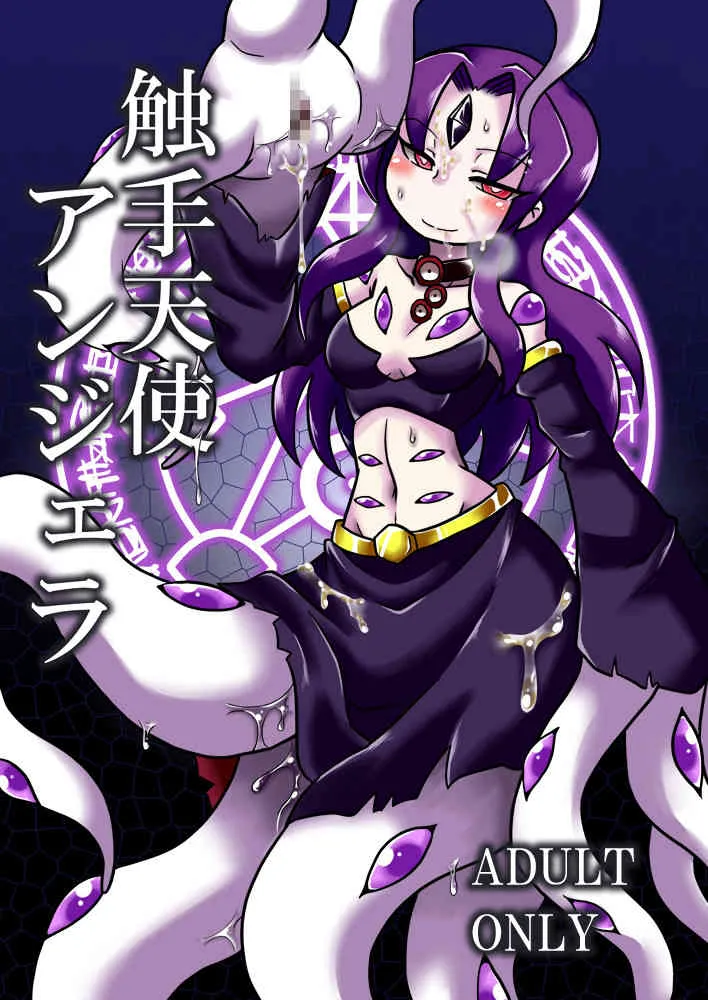 [ちゃぺでぃぞ2 (有瀬祐志)] 触手天使アンジェラ [DL版]