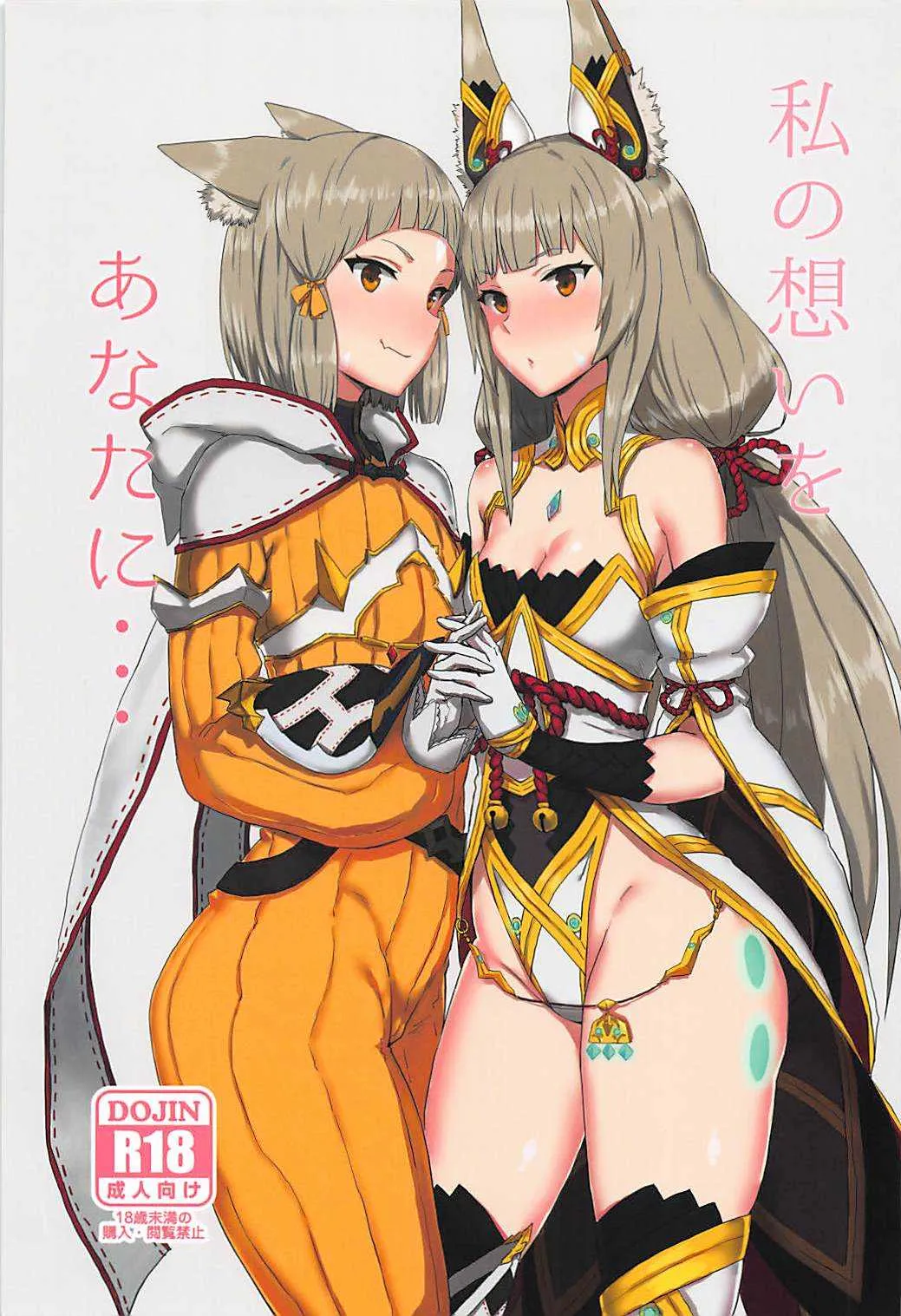 (COMIC1☆13) [ごむはち (ゴム)] 私の想いをあなたに・・・ (ゼノブレイド2)
