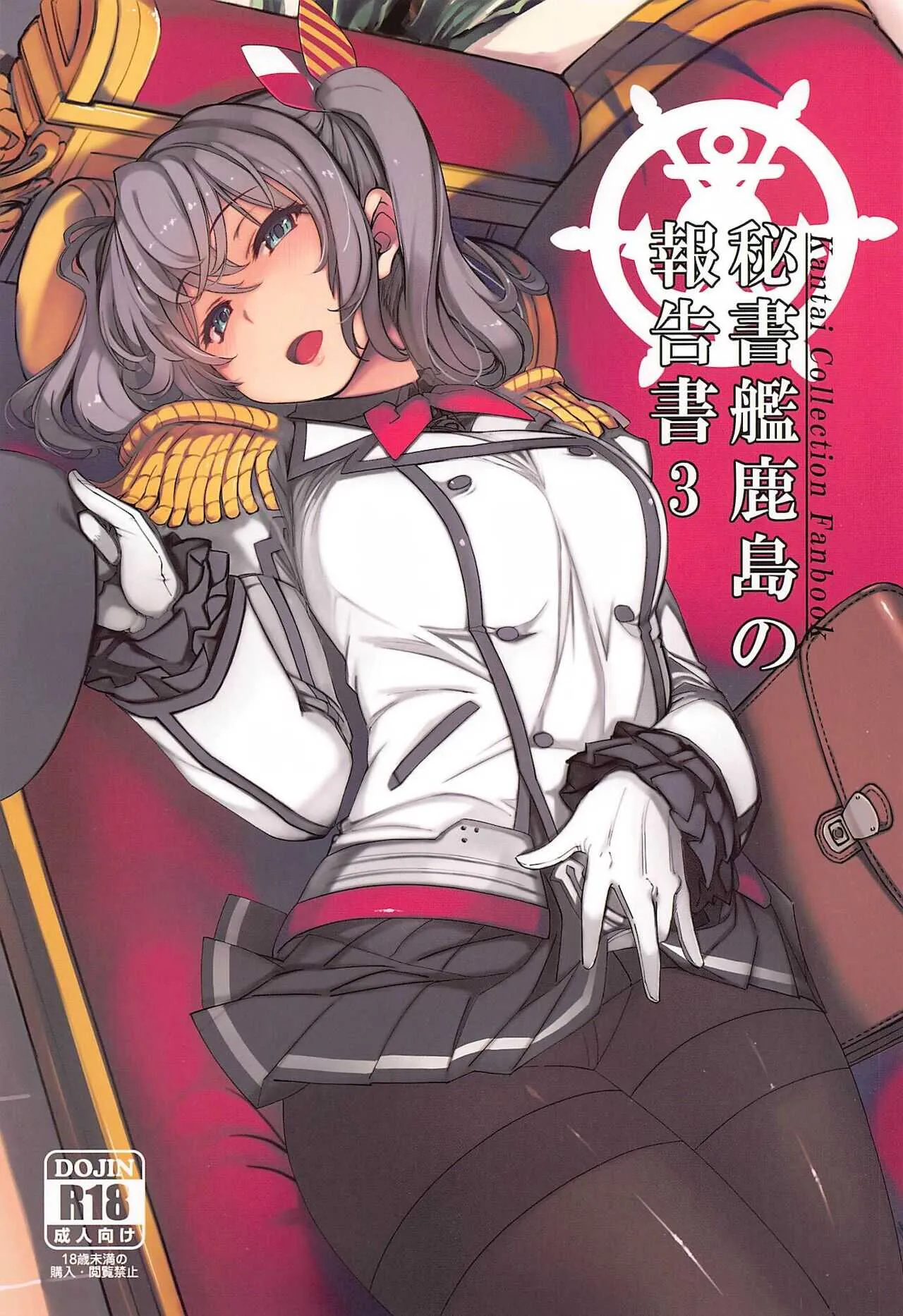 (C99) [Xration (mil)] 秘書艦鹿島の報告書3 (艦隊これくしょん -艦これ-)