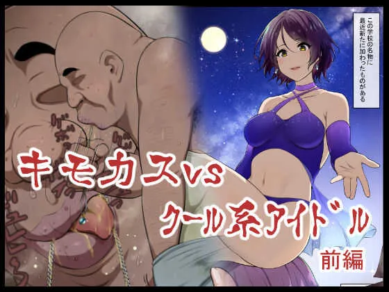 [狭くて暗い (狭暗)] キモカスvsクール系アイドル前編