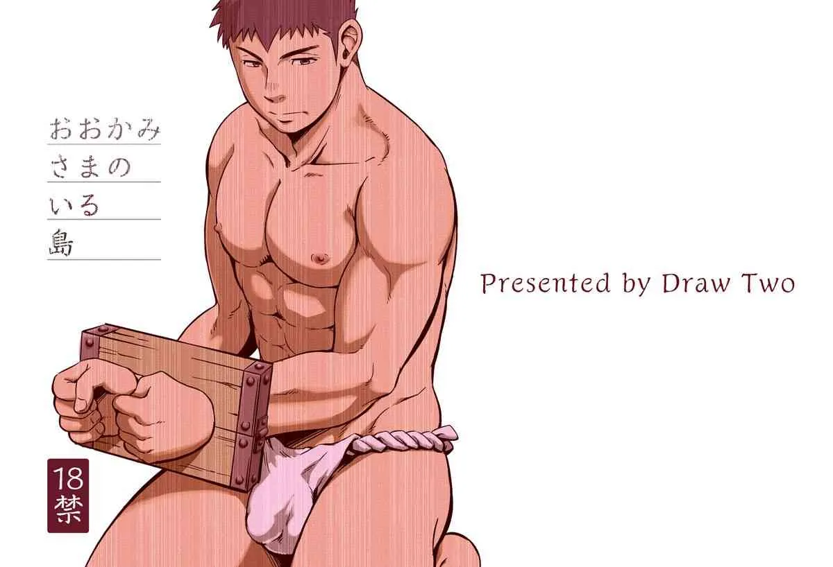 [d-raw 2] (Draw Two) おおかみさまのいる島