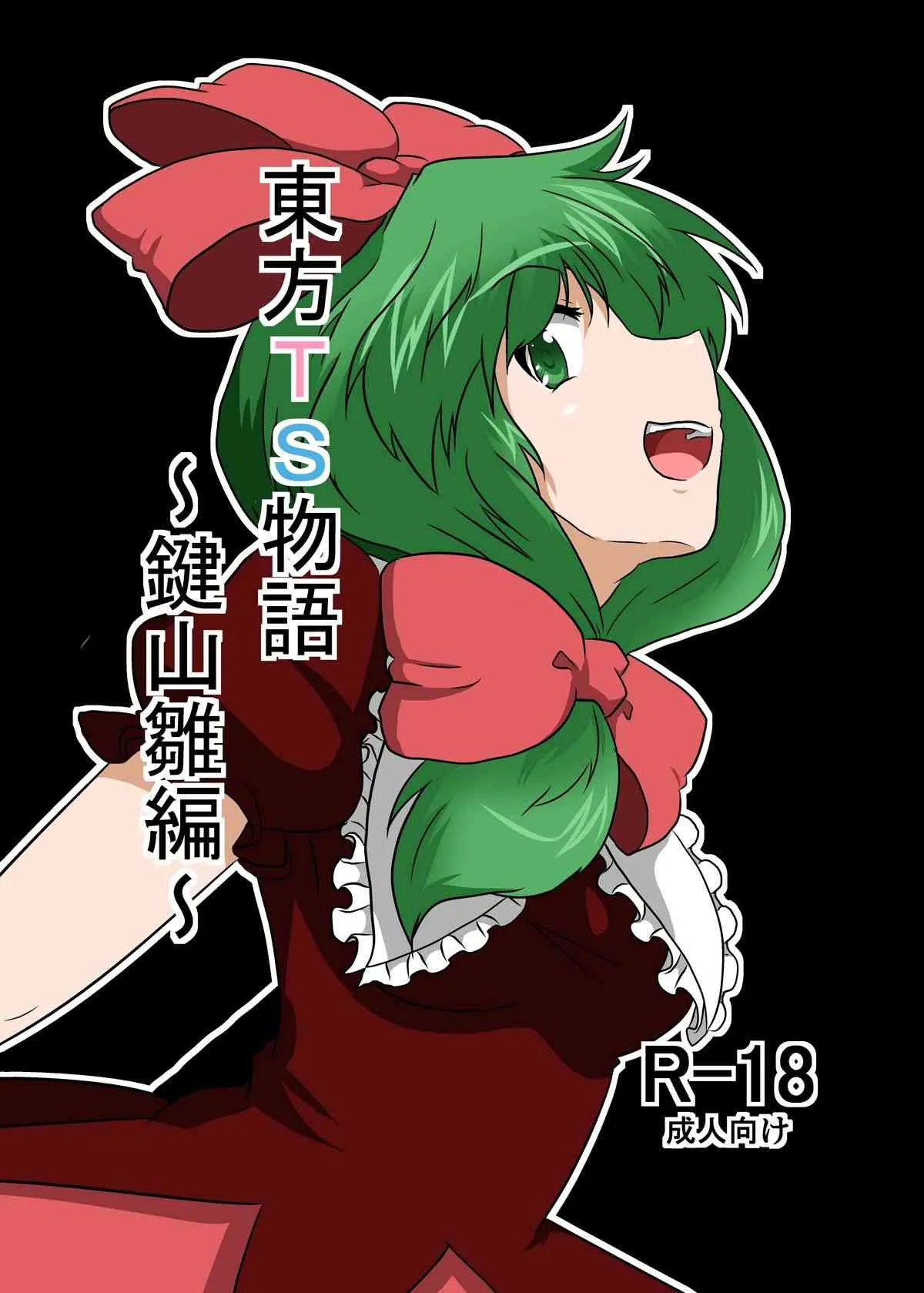[あめしょー (三日月ネコ)] 東方ＴＳ物語～鍵山雛編～ (東方Project)