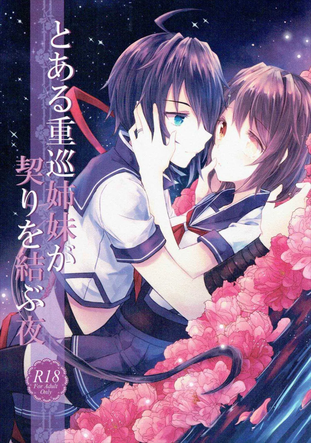 (C90) [my pace world (南瓜とるて)] とある重巡姉妹が契りを結ぶ夜 (艦隊これくしょん -艦これ-)