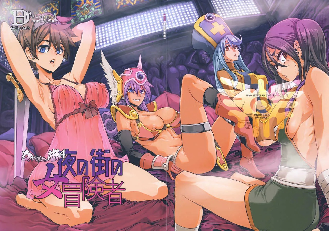 (C96) [DA HOOTCH (新堂エル)] 女ゆうしゃノ旅4 夜の街の女冒険者 (ドラゴンクエストIII)