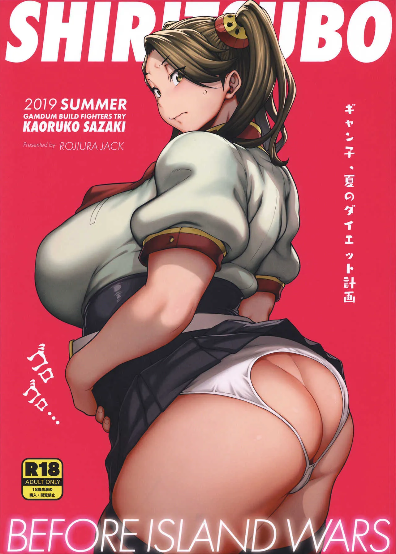 (C96) [ROJIURA JACK (Jun)] SHIRITSUBO -BEFORE ISLAND WARS- (ガンダムビルドファイターズトライ)