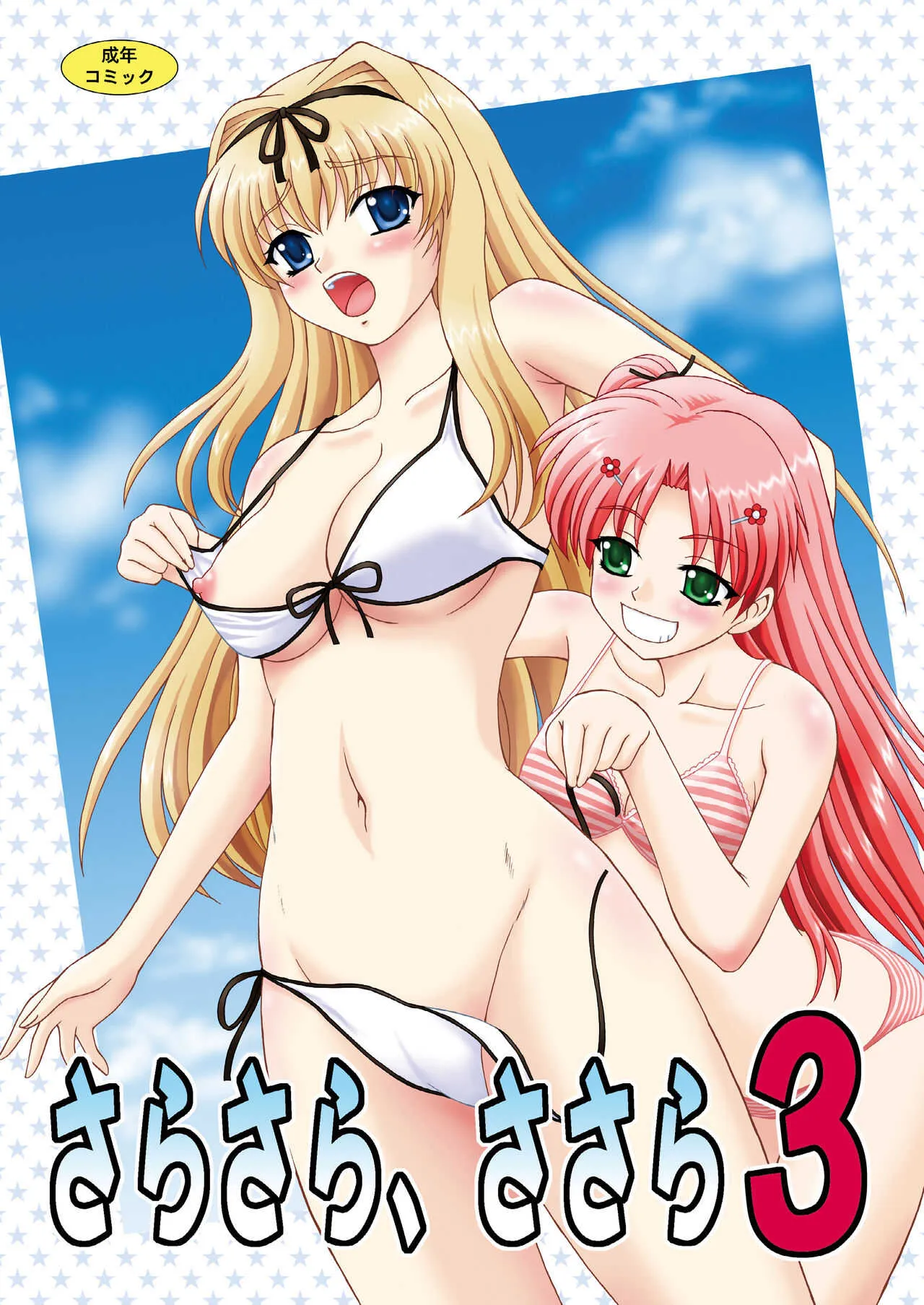 [やすりん堂 (安麟太郎)] さらさら、ささら3 (トゥハート2) [DL版]