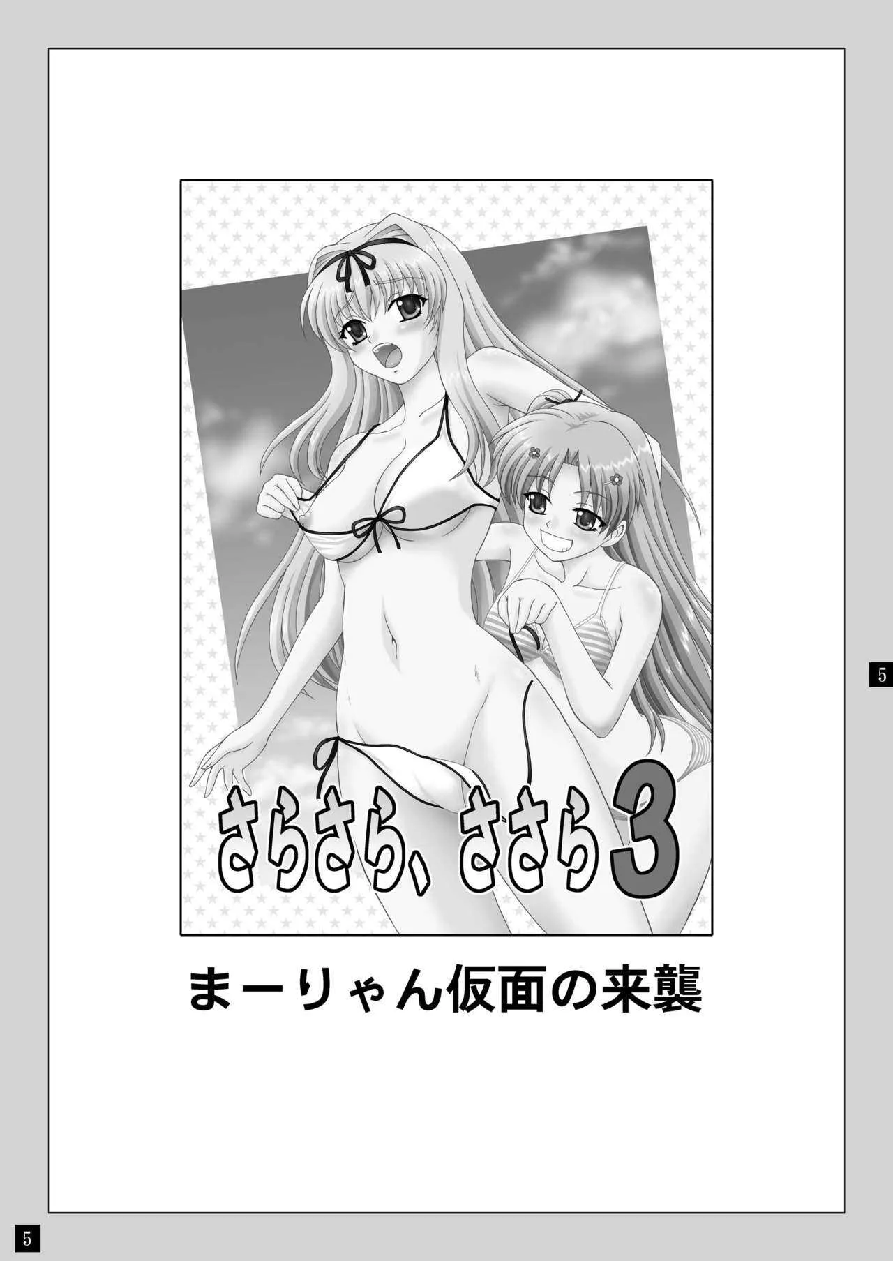 [やすりん堂 (安麟太郎)] さらさら、ささら3 (トゥハート2) [DL版]_5