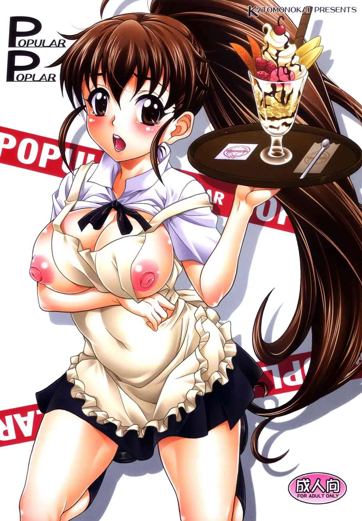 (C81) [K^2友の怪 (みずき)] POPULAR POPLAR (WORKING!!)