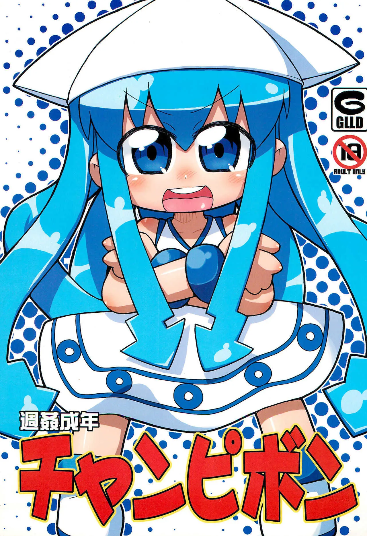 (ぷにケット18) [ぐるり堂 (よろず)] 週姦成年チャンピボン (よろず)