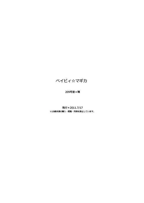 [209号室 (環)] ベイビィ☆マギカ(魔法少女まどか☆マギカ)　[DL版]_7