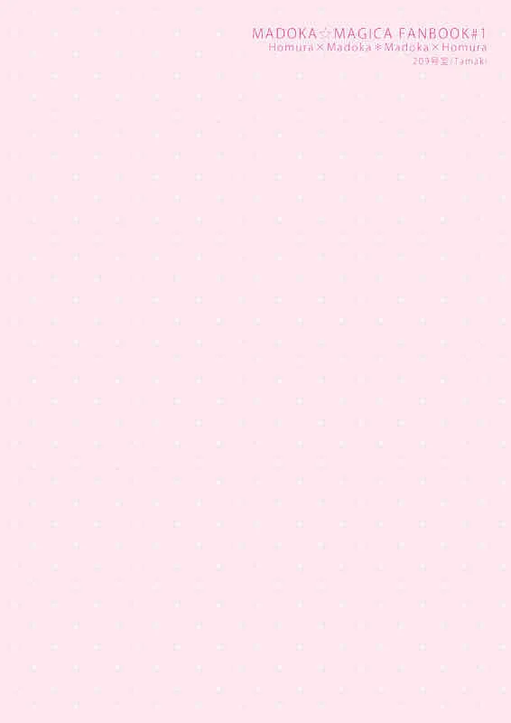 [209号室 (環)] ベイビィ☆マギカ(魔法少女まどか☆マギカ)　[DL版]_9