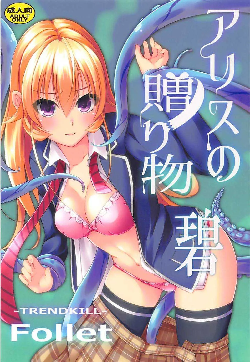 (COMIC1☆13) [TREND KILL (Follet)] アリスの贈り物～碧～ (食戟のソーマ)