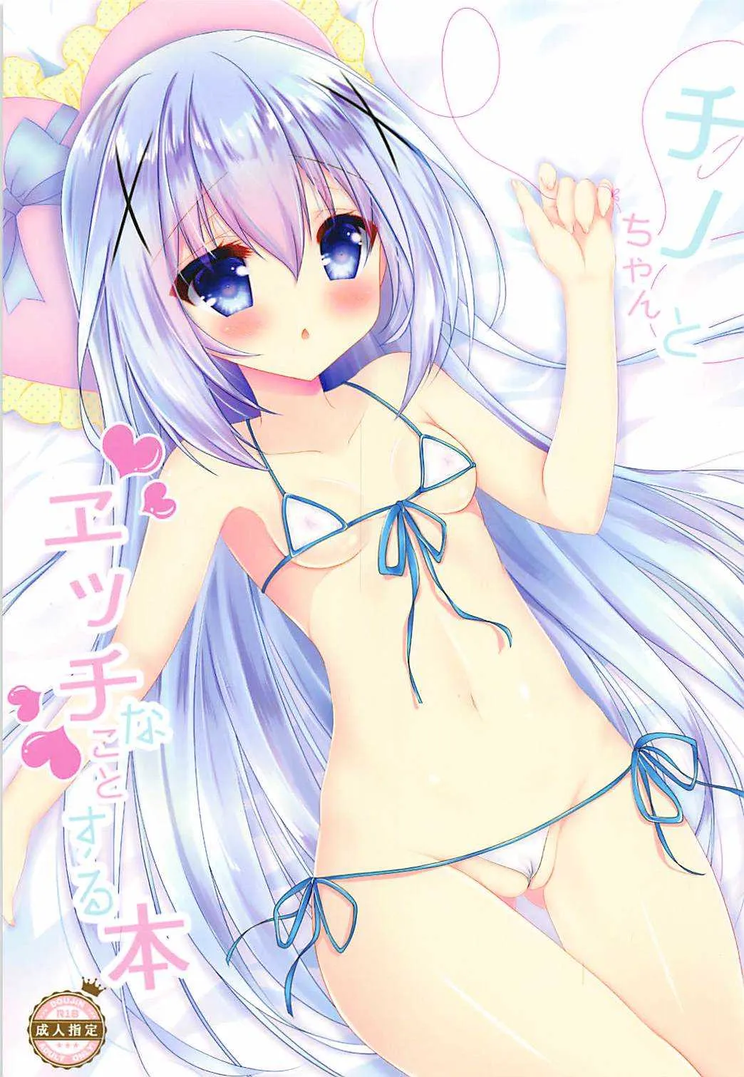 (COMIC1☆13) [あいあい傘 (ららな)] チノちゃんとエッチなことする本 (ご注文はうさぎですか?)