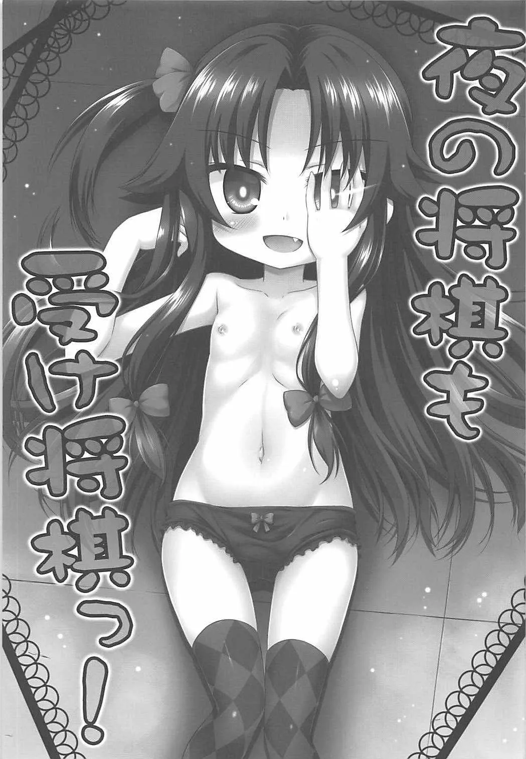 (COMIC1☆13) [最果て空間 (緋乃ひの)] 夜の将棋も受け将棋っ! (りゅうおうのおしごと!)_2