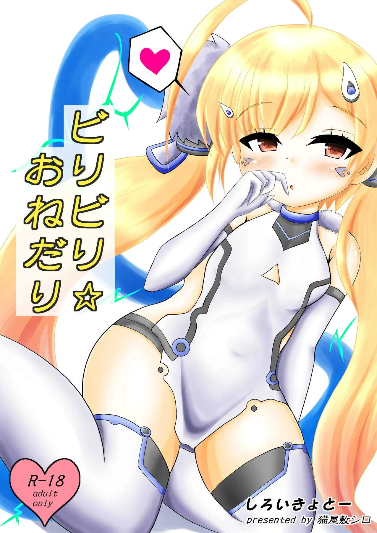 [しろいきょとー (猫屋敷シロ)] ビリビリ☆おねだり (アズールレーン)