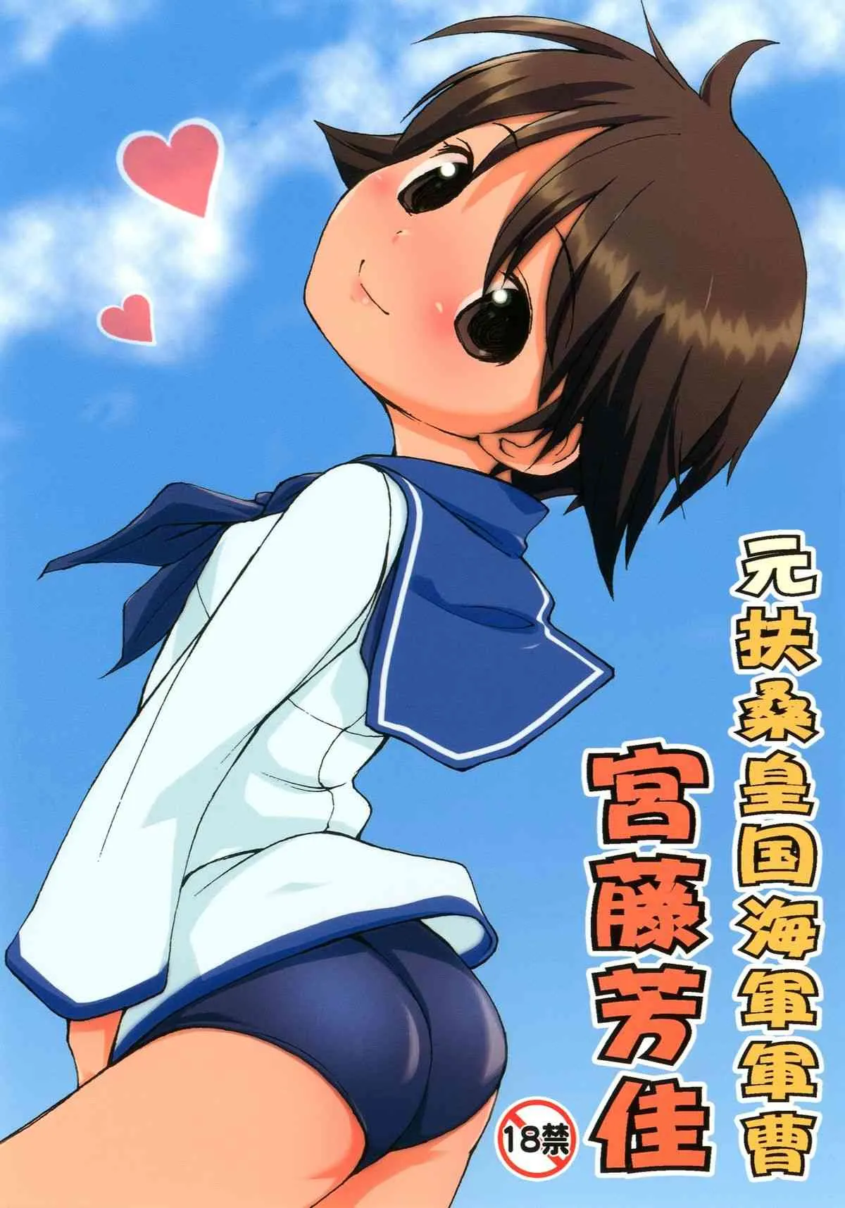 [Colt (LEE)] 元扶桑皇国海軍軍曹 宮藤芳佳 (ストライクウィッチーズ) [DL版]