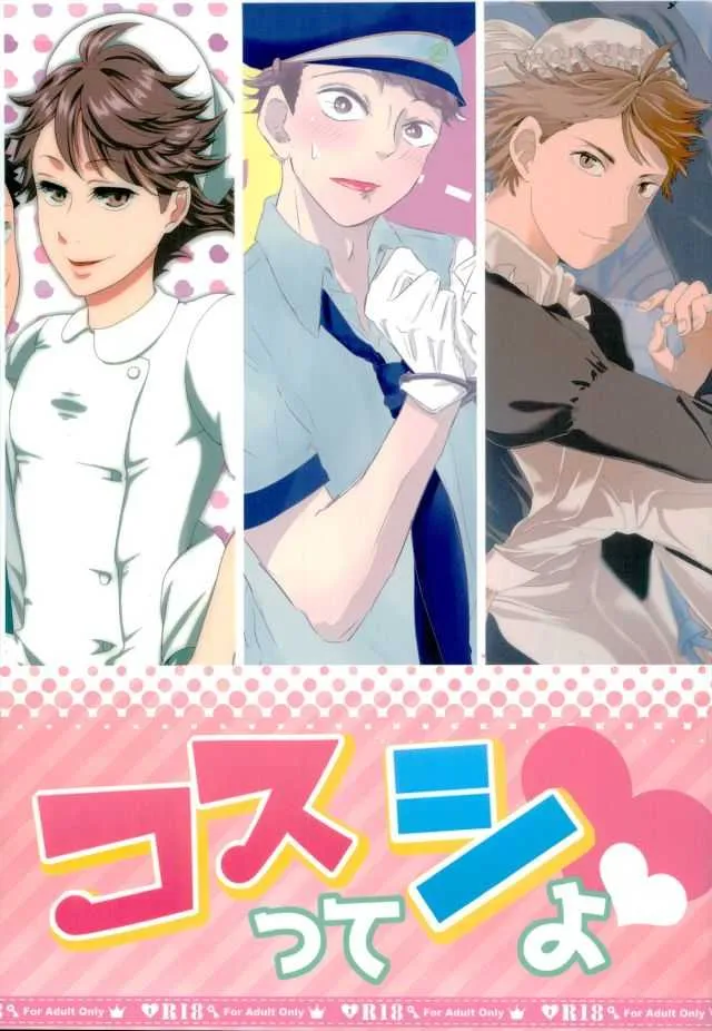 (SUPER25) [とぎ汁, トロッコ, VOYAGER (ラース丸米, 自然薯, ぷに子)] コスってシよ (ハイキュー!!)
