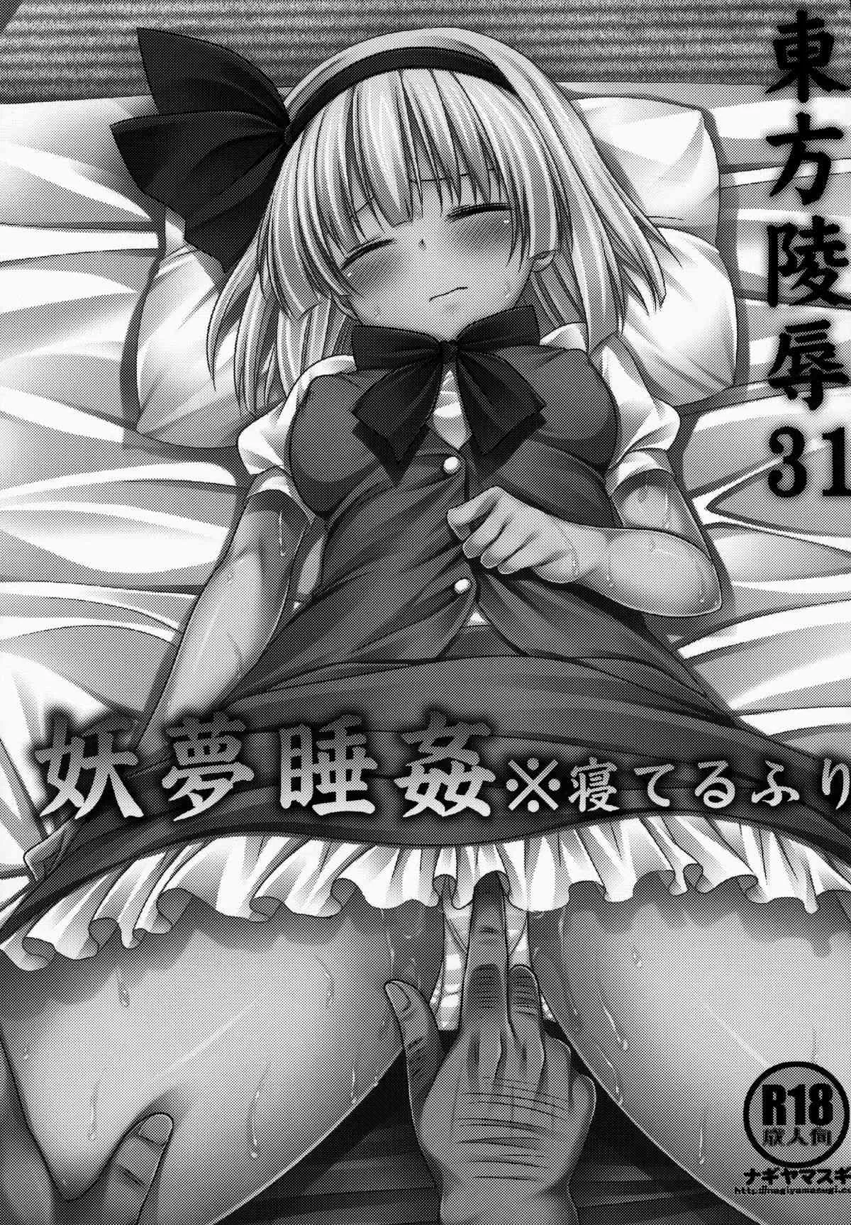 (例大祭11) [ナギヤマスギ (那岐山)] 東方陵辱31妖夢睡姦※寝てるふり (東方Project)_2