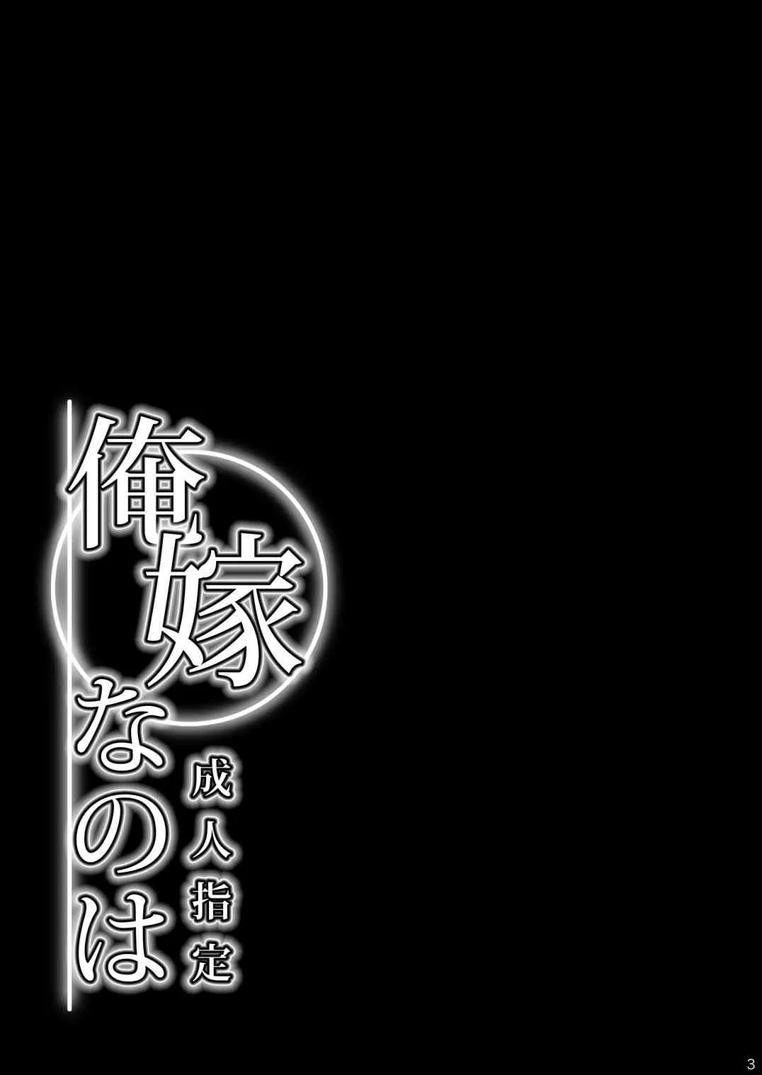 [メタボ喫茶異臭騒ぎ (いたちょう)] 俺嫁なのは (魔法少女リリカルなのは) [DL版]_3