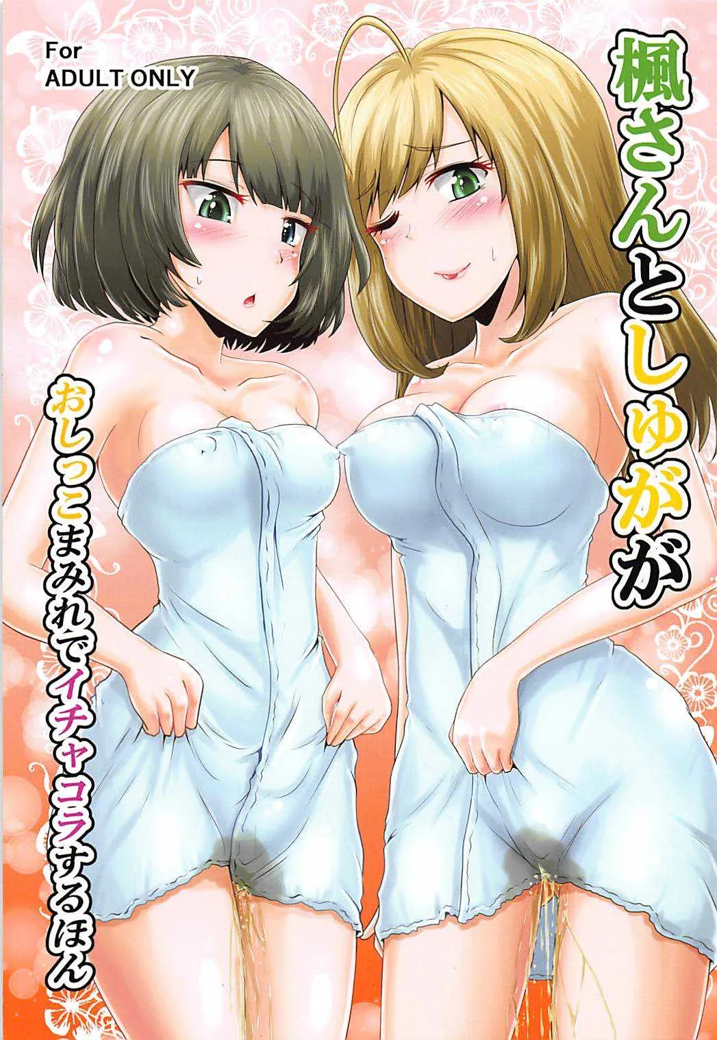 (COMIC1☆13) [鈴の丘 (ほまれ)] 楓さんとしゅががおしっこまみれでイチャコラするほん (アイドルマスター シンデレラガールズ)