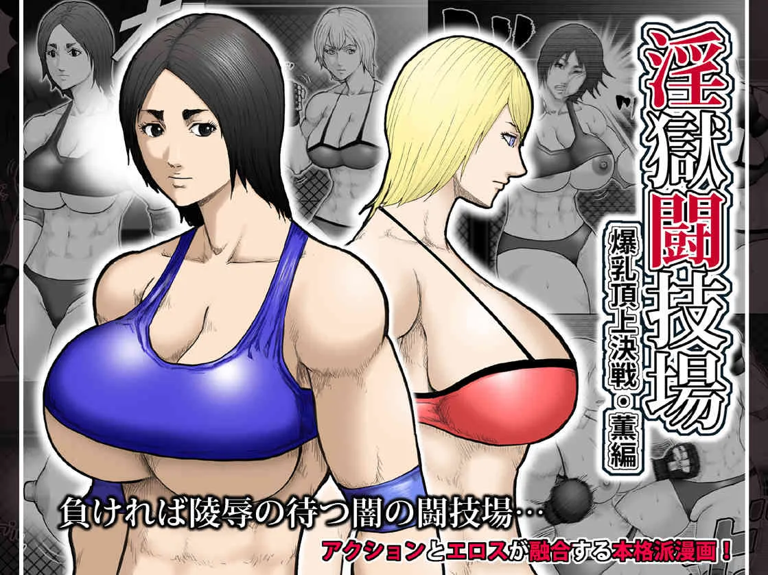 [アスタローサン] 淫獄闘技場 -爆乳頂上決戦・薫編-