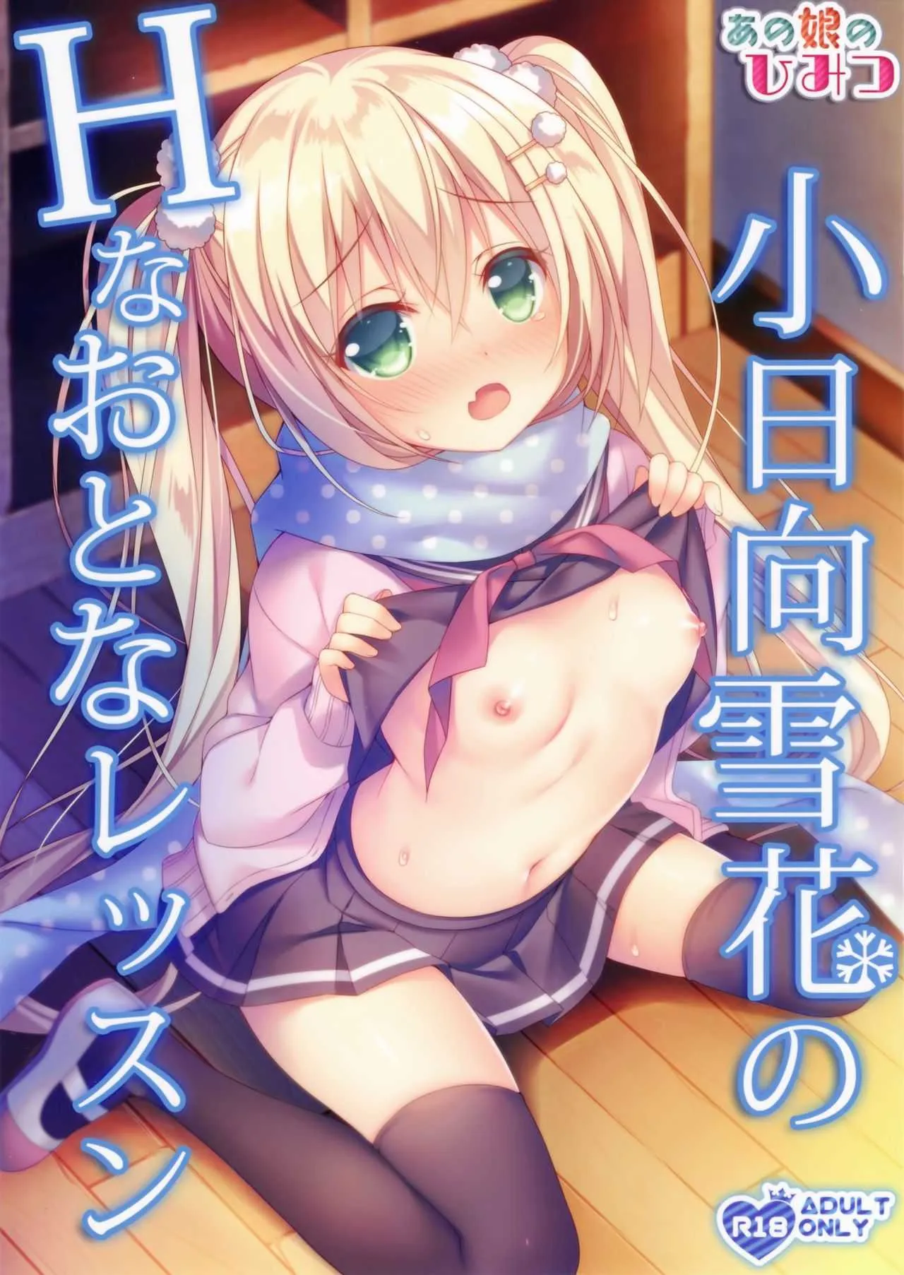[Tears39 (空維深夜)] 小日向雪花のHなおとなレッスン [2018年1月21日]