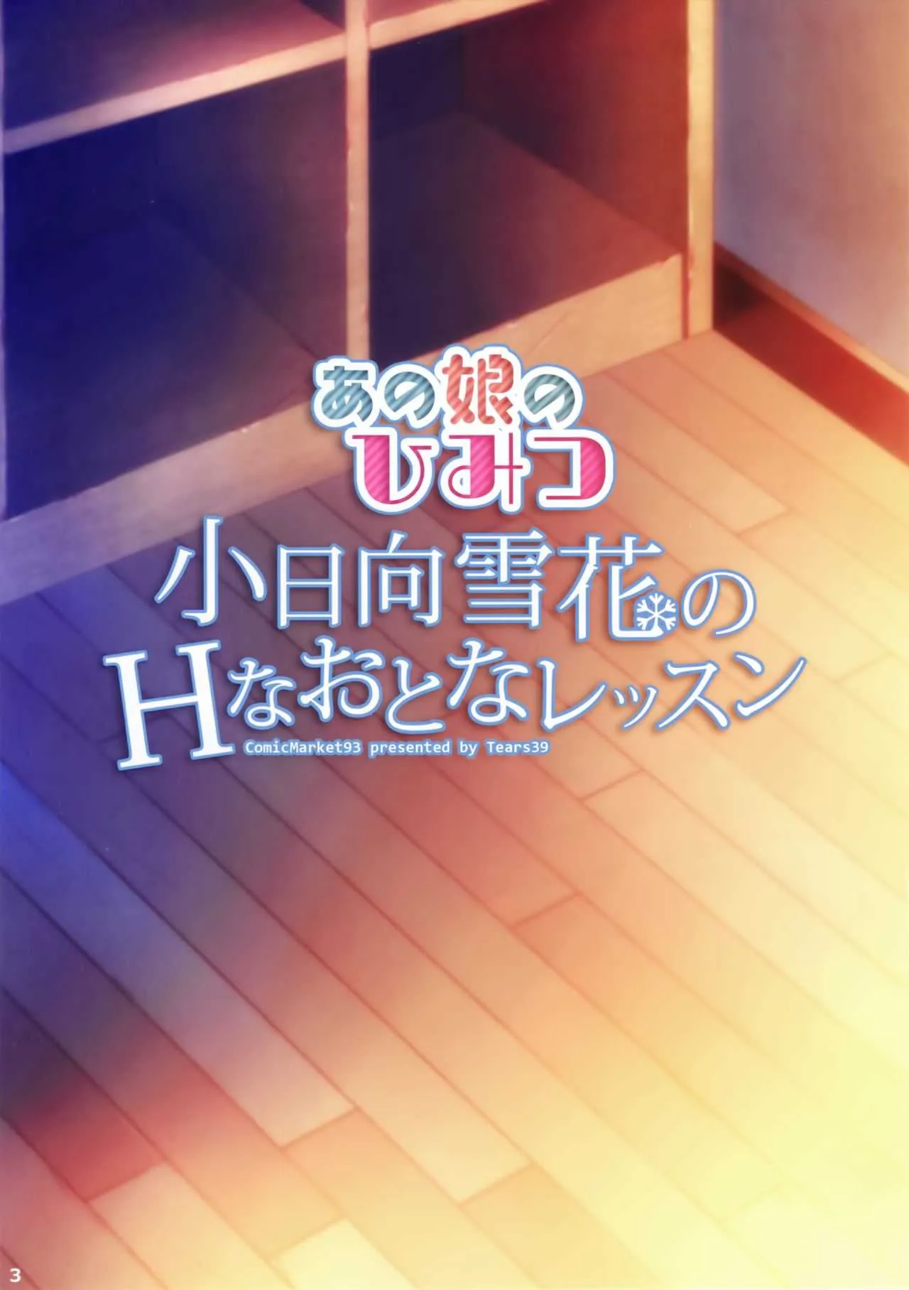 [Tears39 (空維深夜)] 小日向雪花のHなおとなレッスン [2018年1月21日]_2