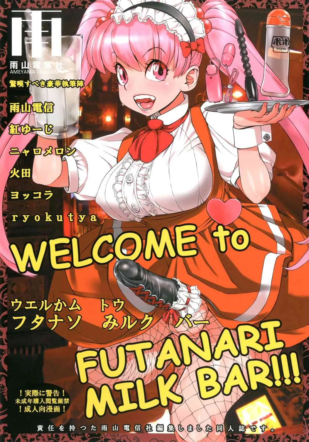 [雨山電信社 (雨山電信)] WELCOME TO FUTANARI MILK BAR!!! [DL版]