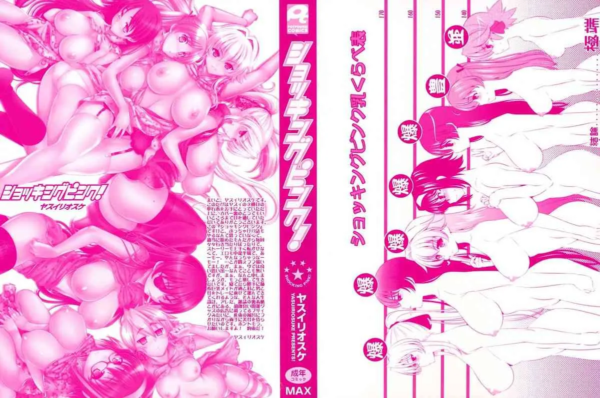 [ヤスイリオスケ] ショッキングピンク！ [無修正]_2