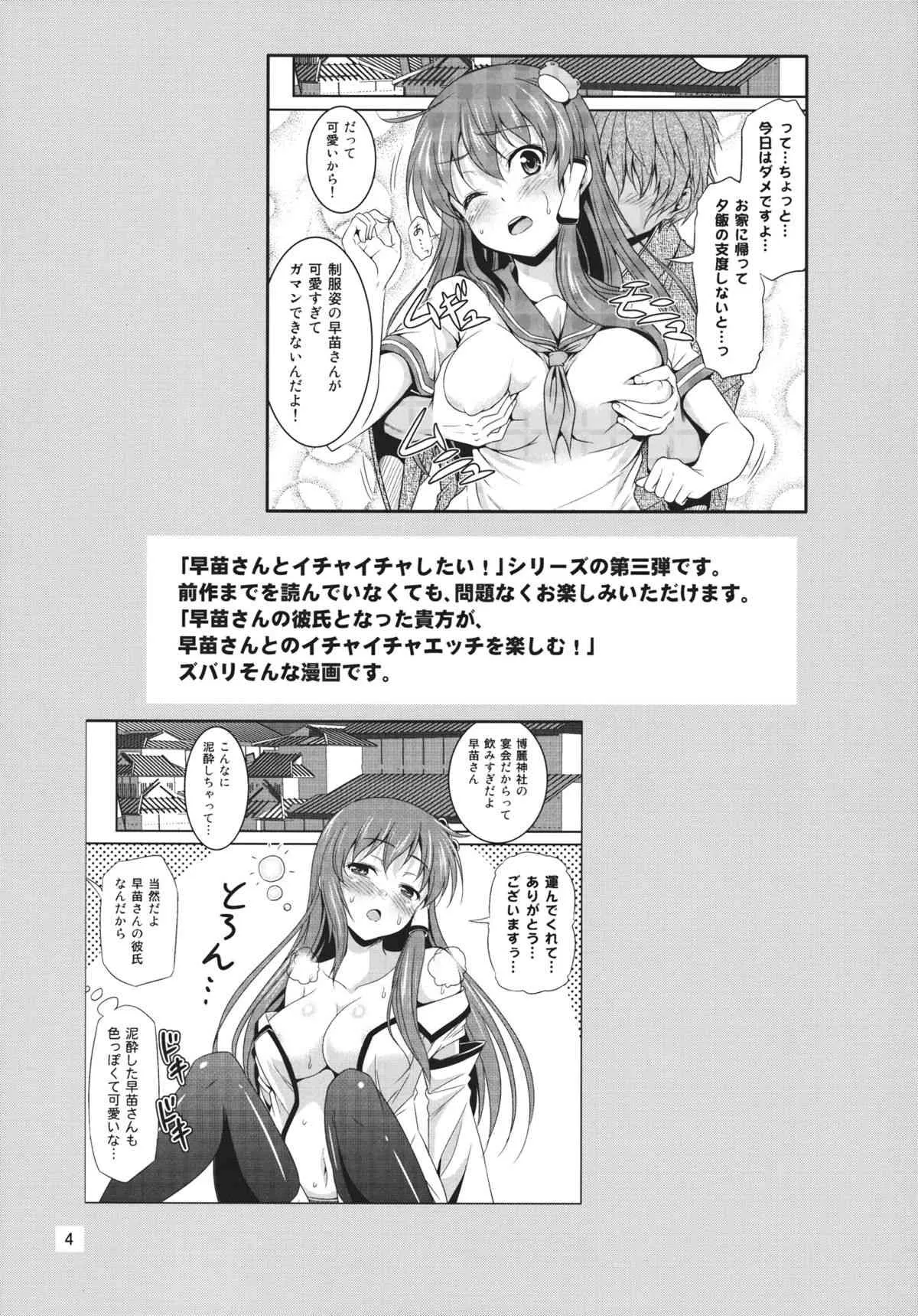 (C84) [友毒屋 (友吉)] 早苗さんとめっちゃイチャイチャしたい! (東方Project)_3