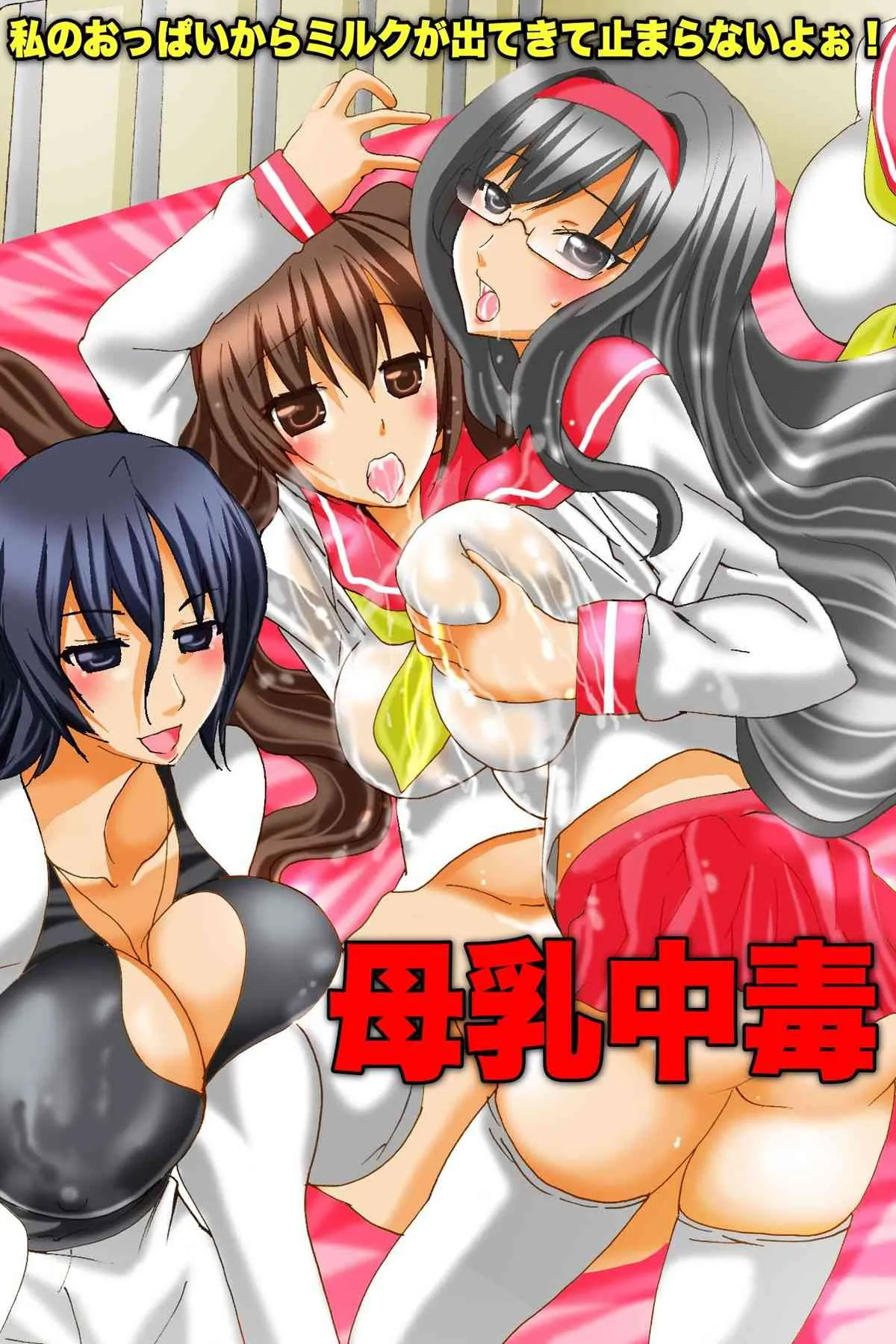 [DLメイト] 母乳中毒～私のおっぱいからミルクがでてきて止まらないよぉ!