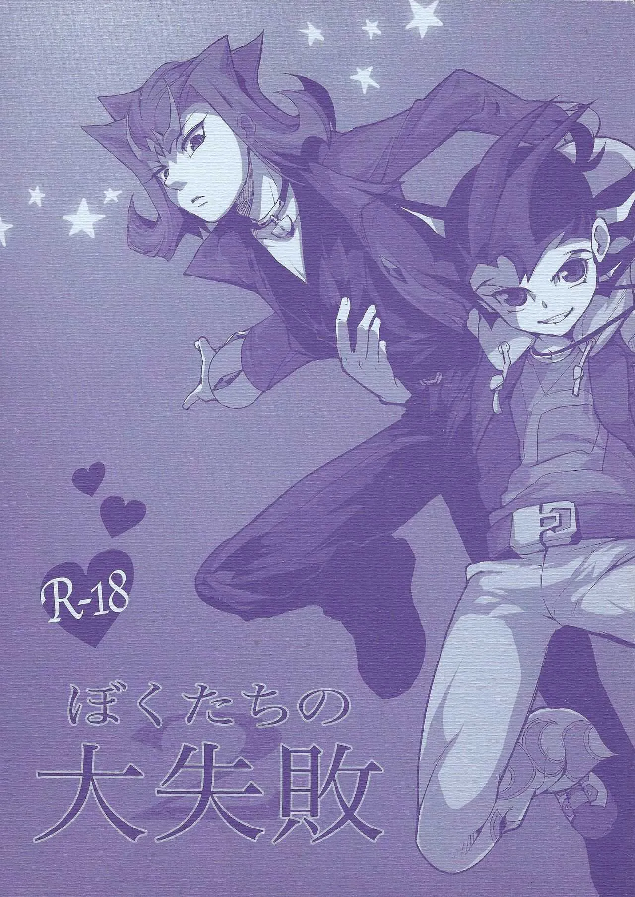 (ヨコハマ・デュエルカーニバル) [sibaco_oioio (sibaco)] ぼくたちの大失敗2 (遊☆戯☆王ZEXAL)