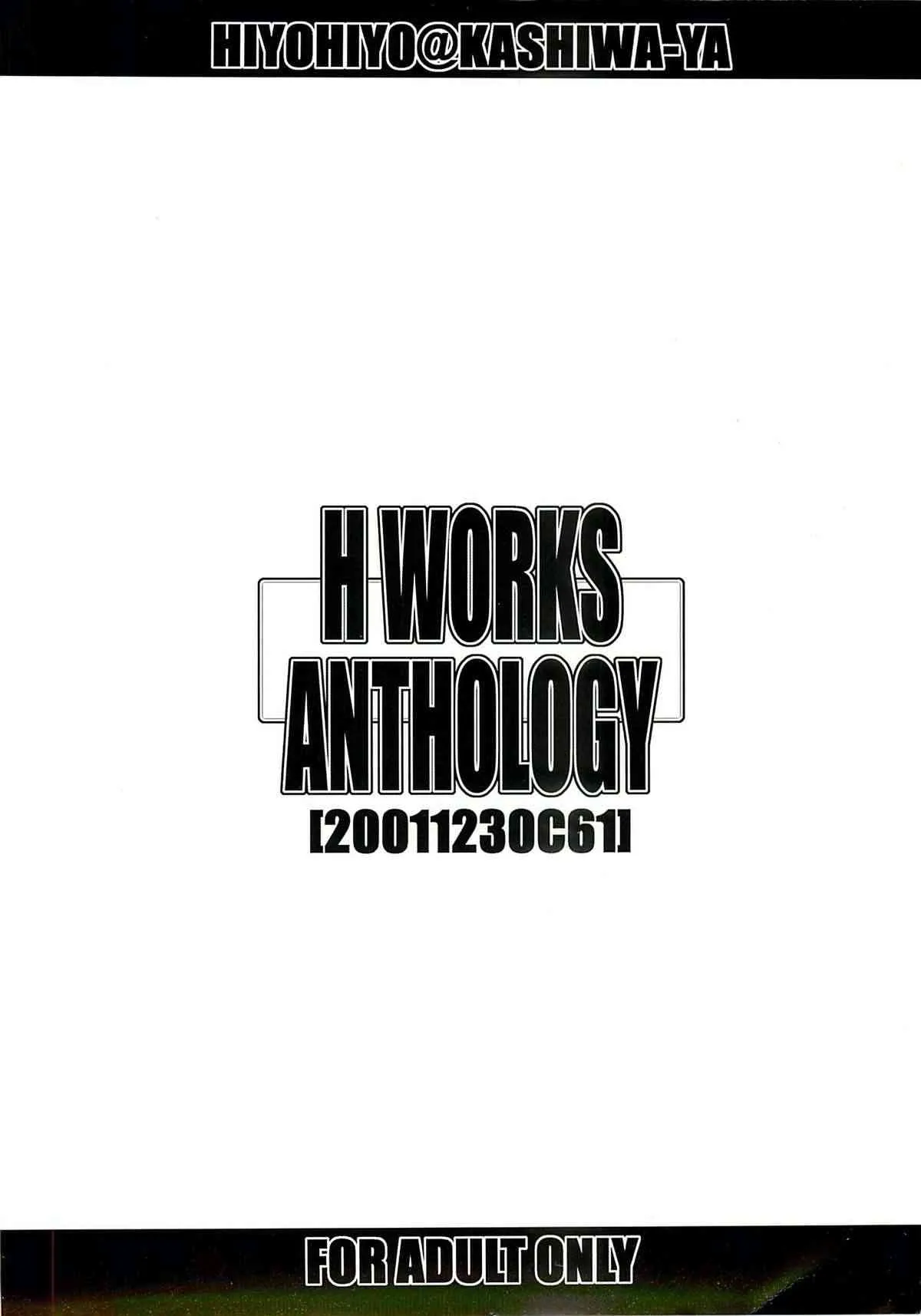 (C61) [かしわ屋 (ひよひよ)] H WORKS ANTHOLOGY (よろず)_2