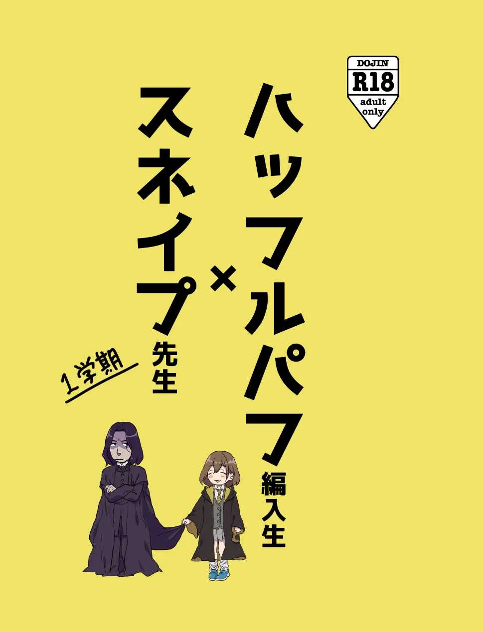 [松屋] スネイプ先生×ハッフルパフ編入生 (ハリポタ) [進行中]