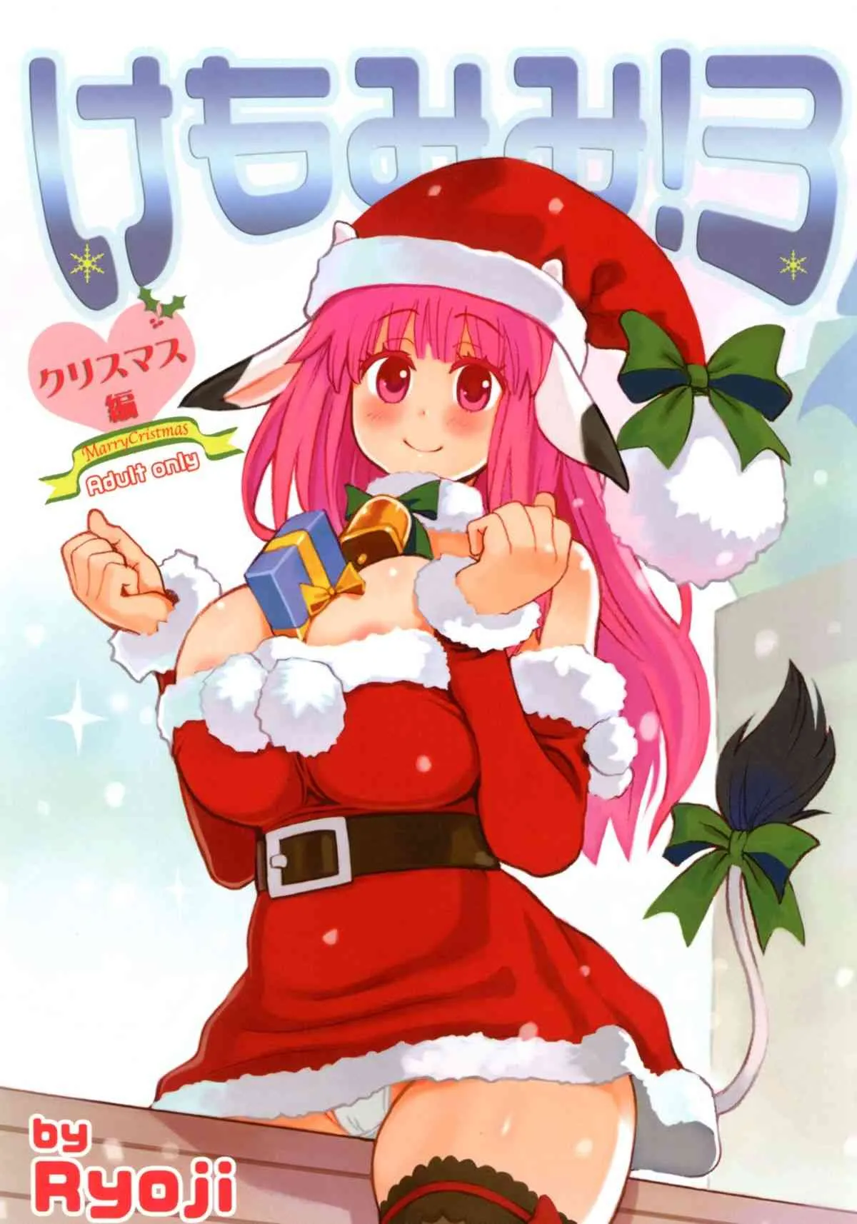 [A・O・I (野村リョウジ)] けもみみ!3～クリスマス編～