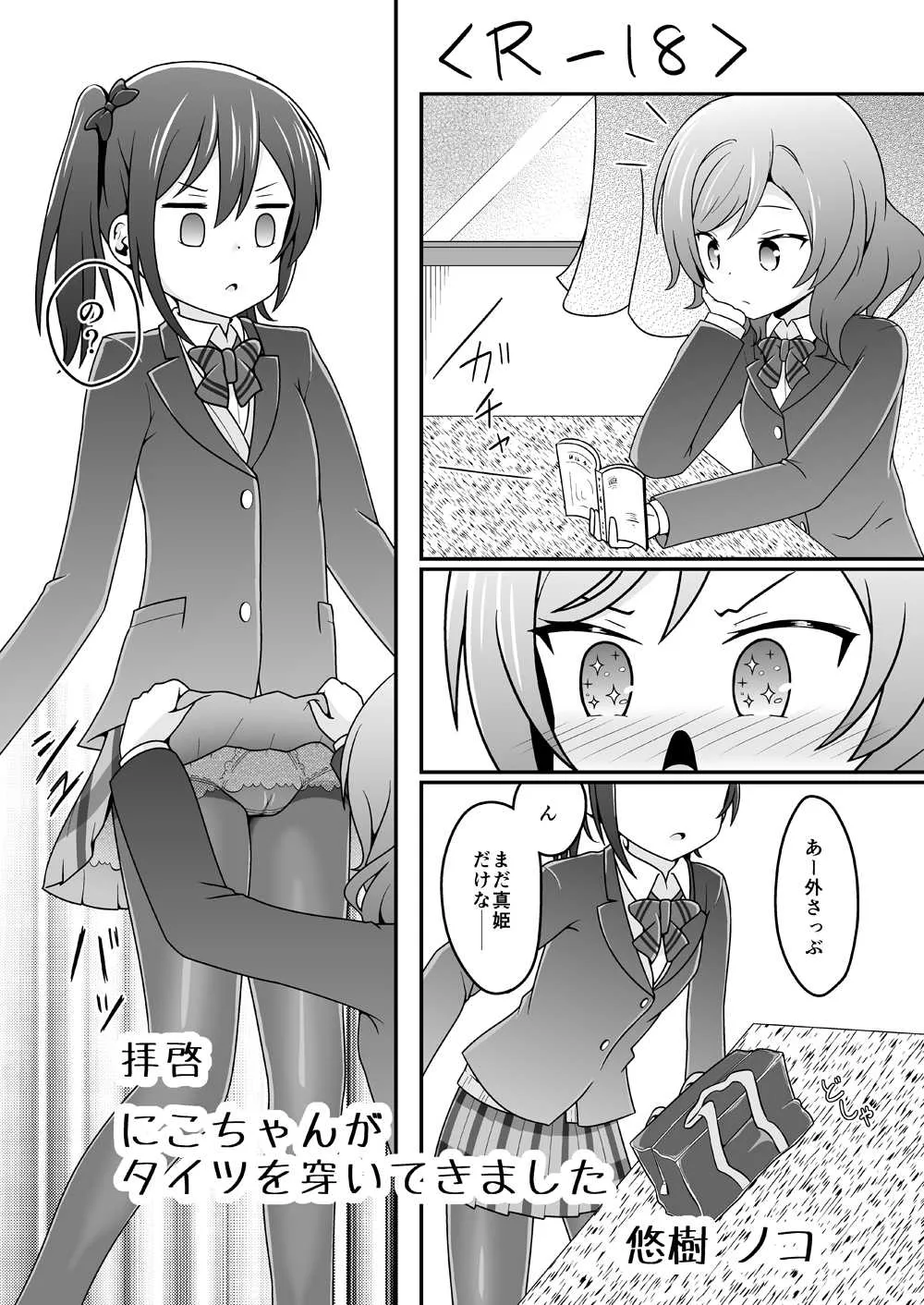 [悠樹ノコ] 拝啓 にこちゃんが タイツを穿いてきました (ラブライブ!)