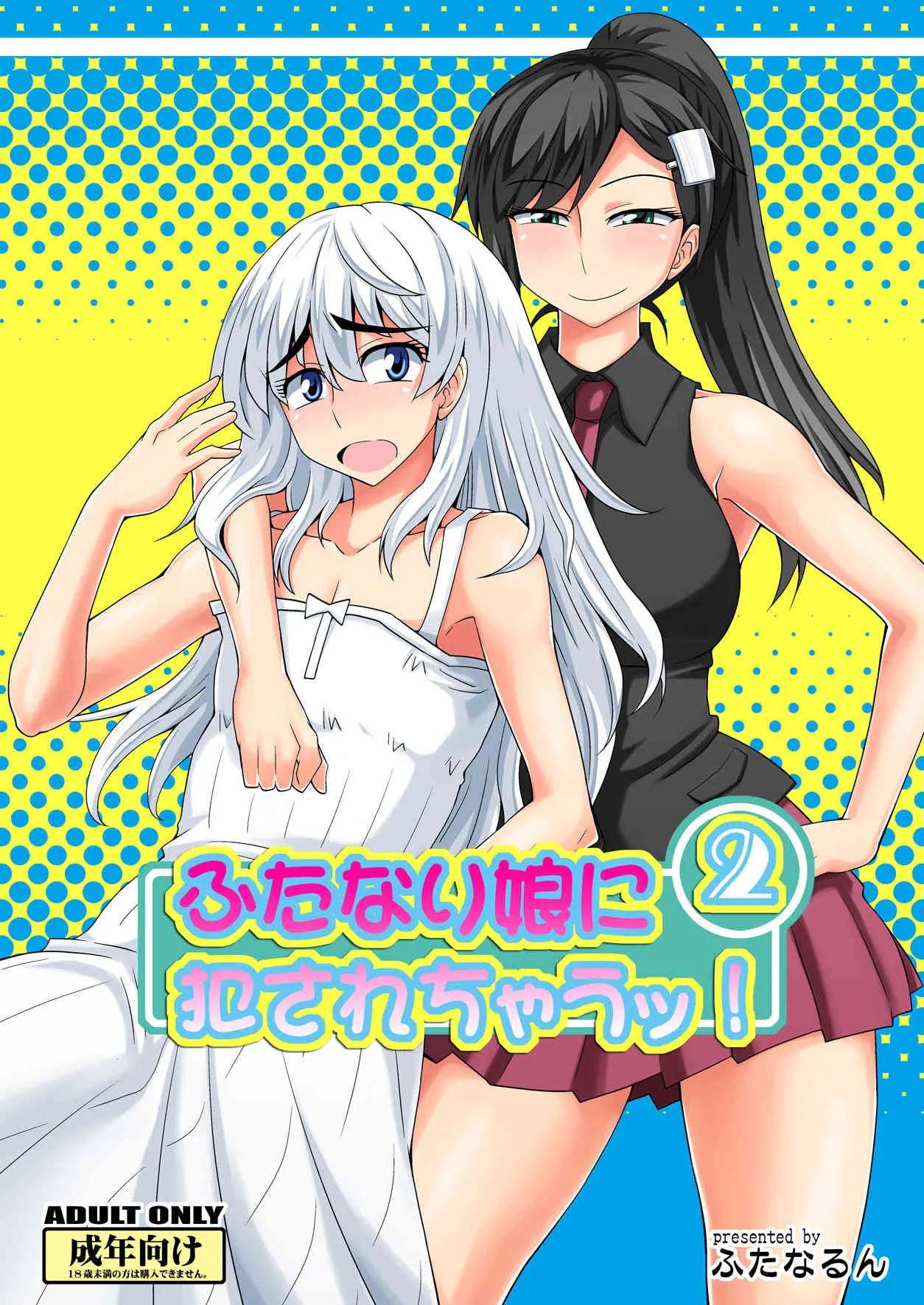 [ふたなるん (紅ゆーじ)] ふたなり娘に犯されちゃうッ! 2 [DL版]